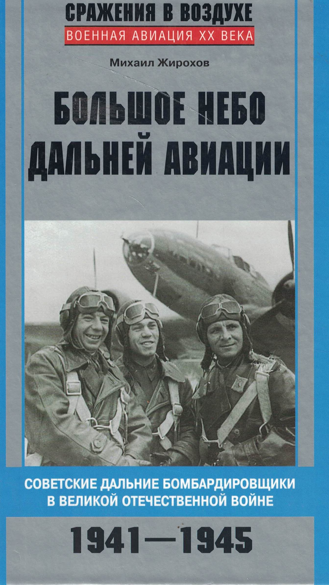 5010642  Жирохов М.А.  Большое небо дальней авиации
