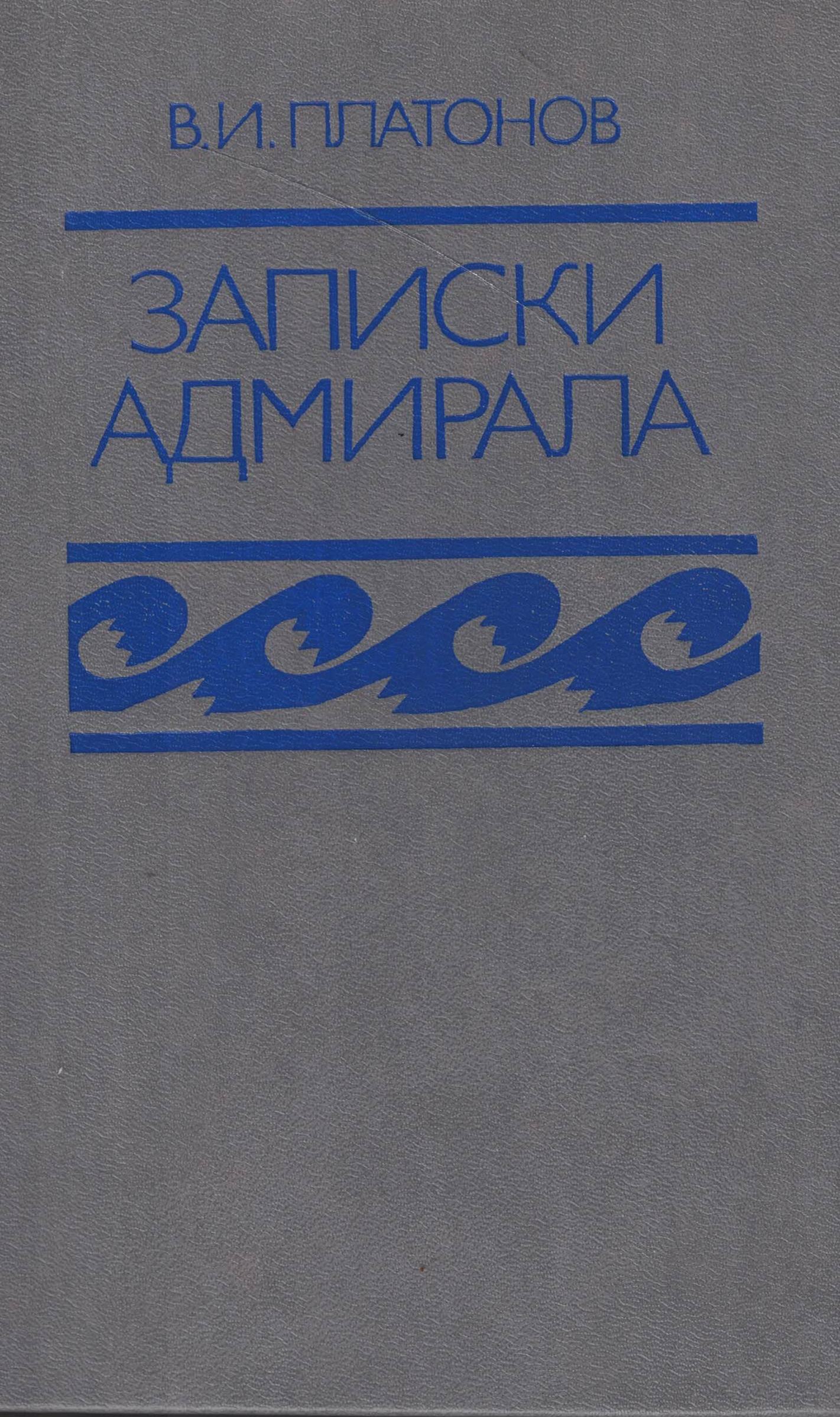 5040211  Платонов В.И.  Записки адмирала