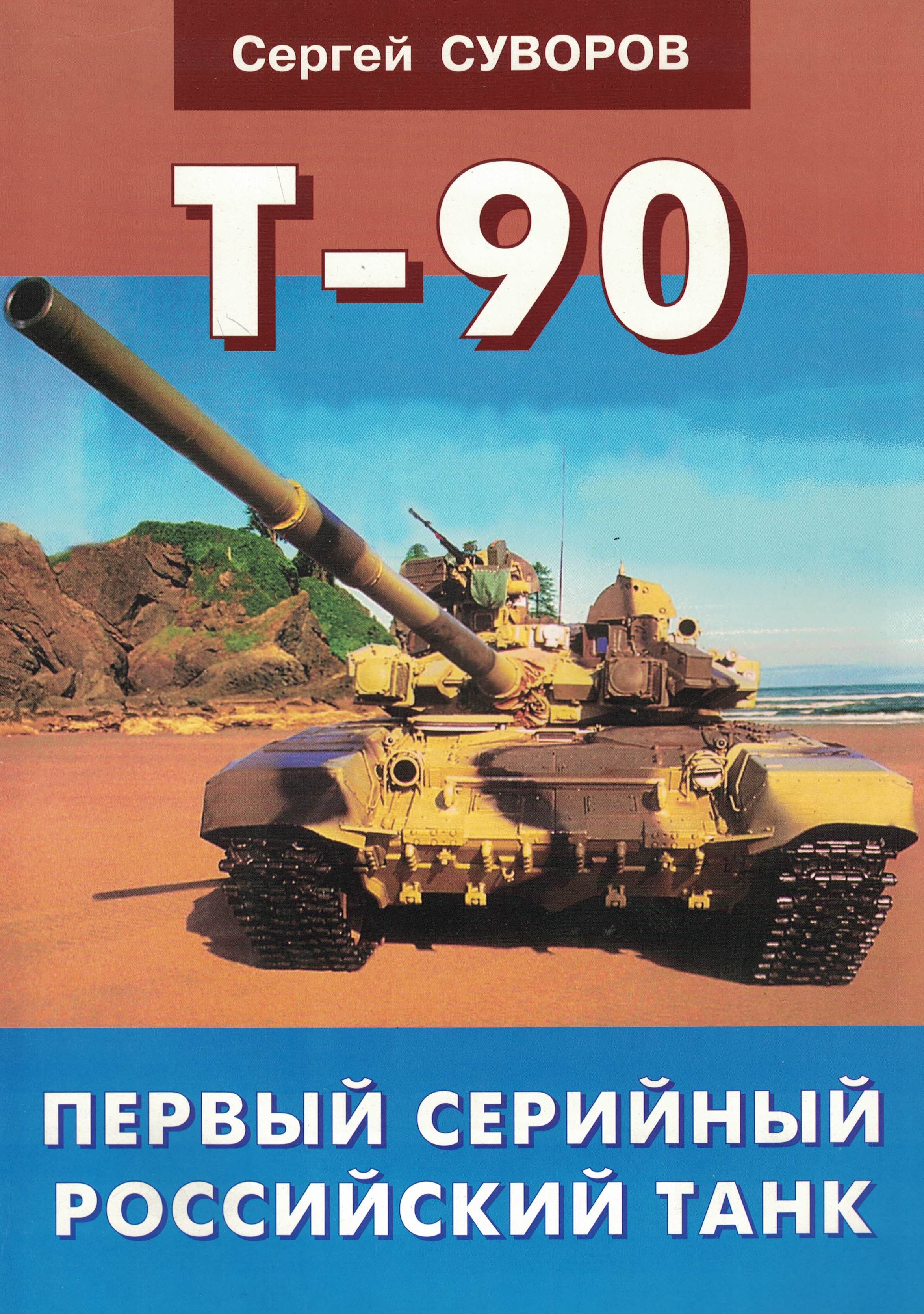 5030103  Суворов С.А.  Т - 90