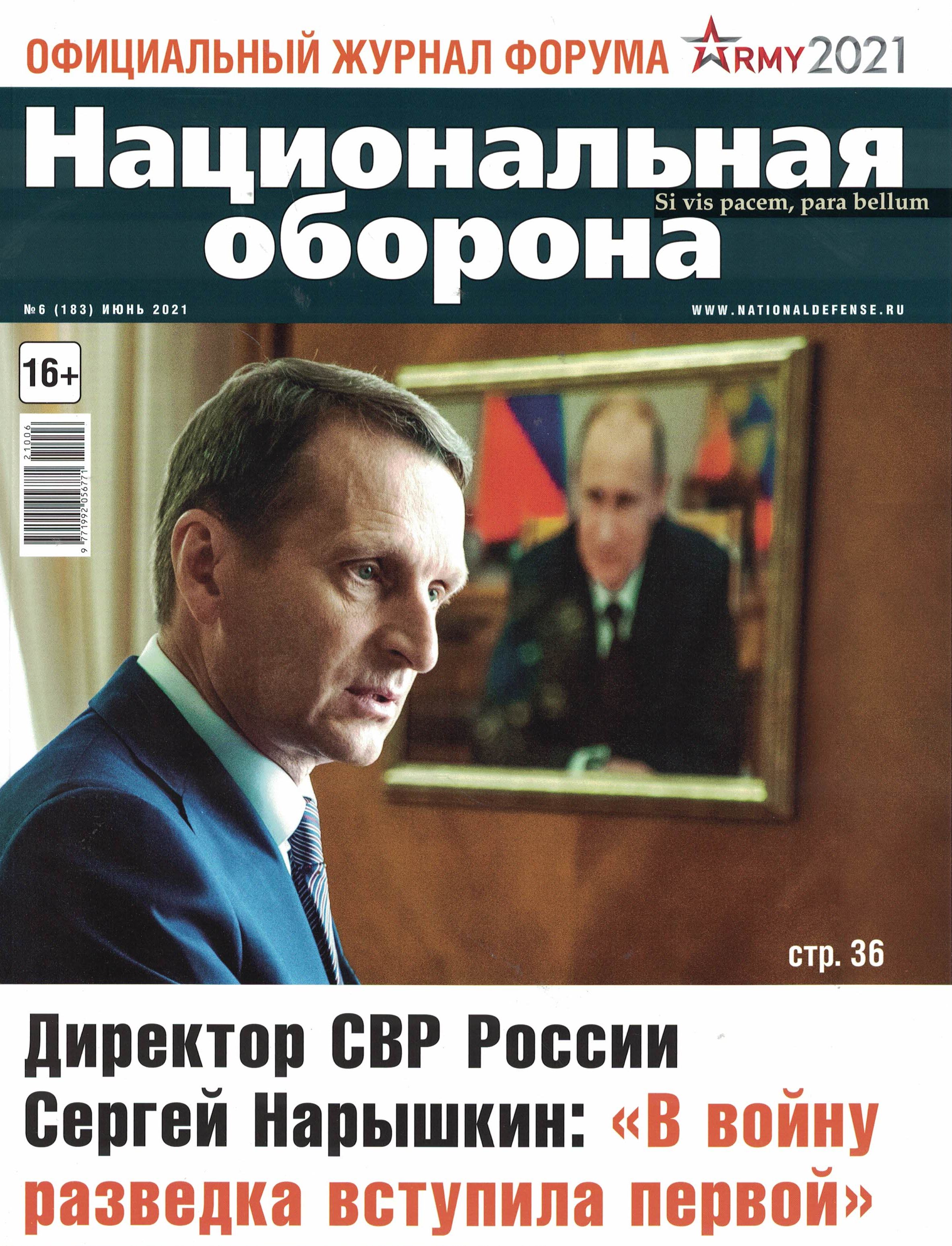 5110237  Национальная оборона Журнал № 6/2021