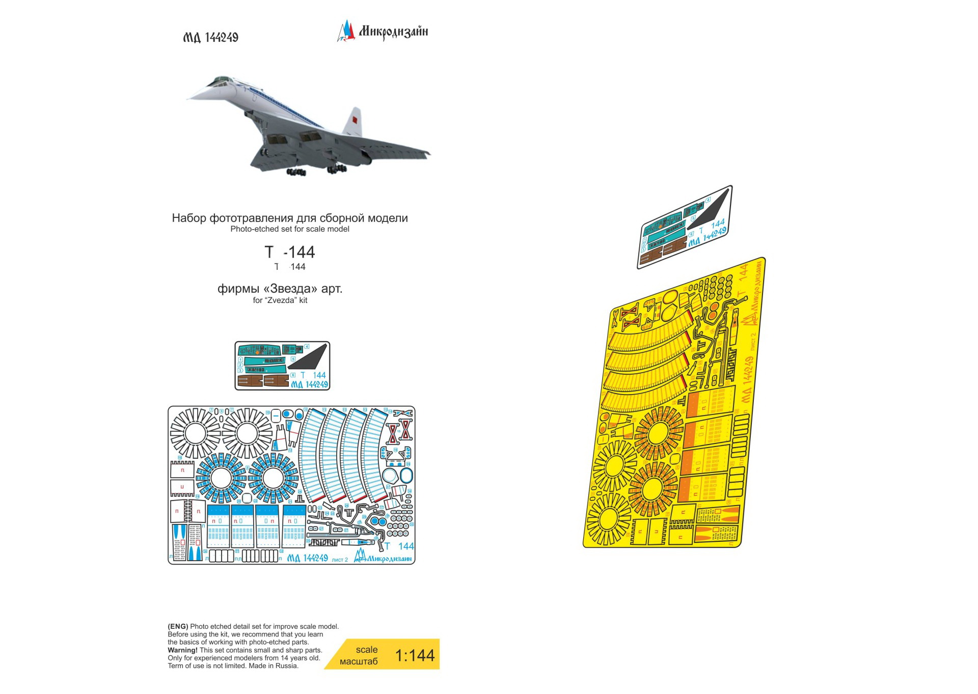 МД 144249  фототравление  Т-144 (Звезда)  (1:144)
