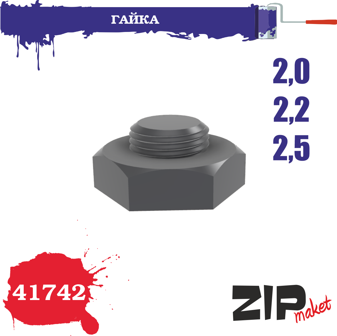 41742  дополнения из смолы  Гайка 2,0-2,2-2,5