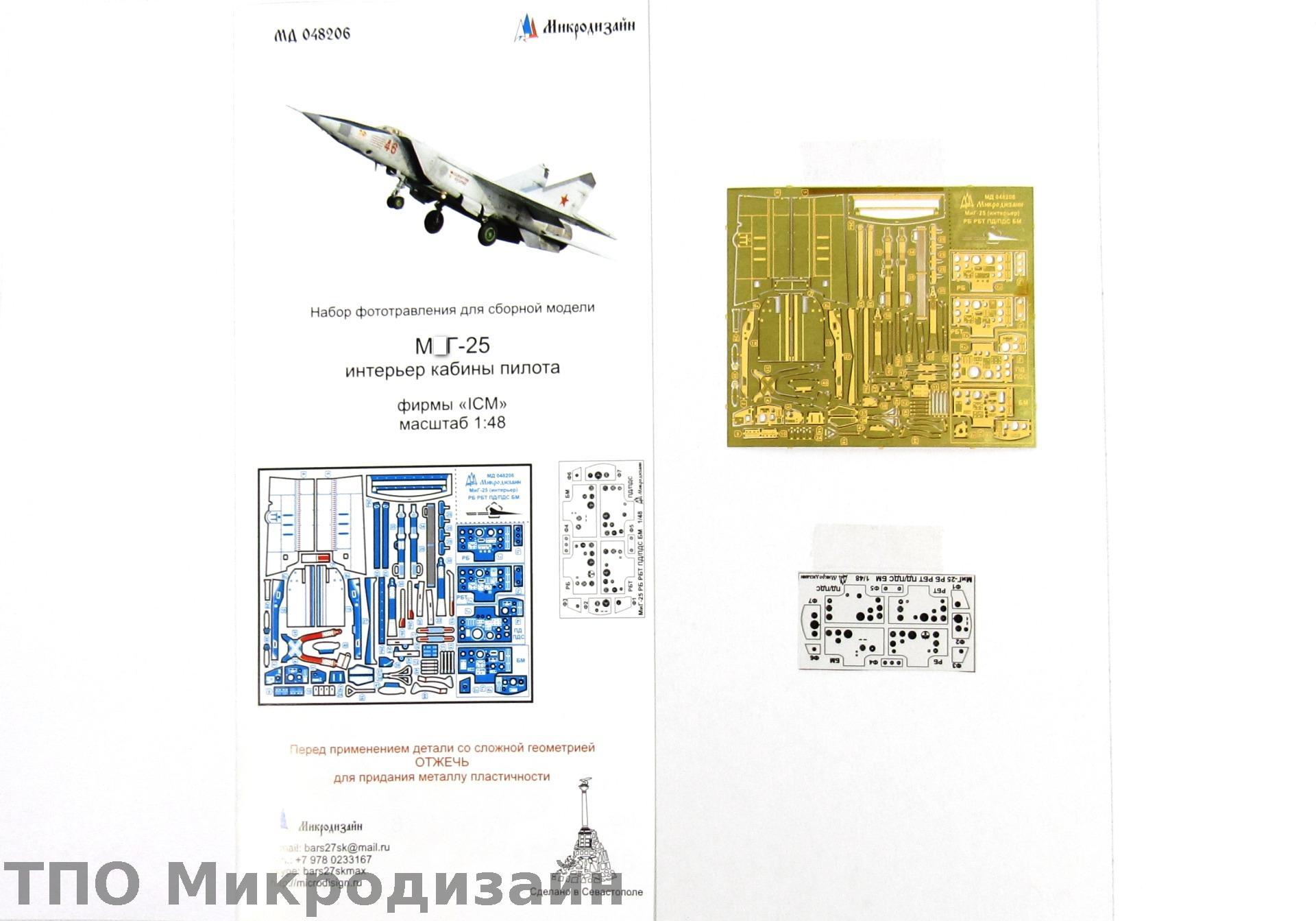 МД 048206  фототравление  М-25 (Интерьер на все типы)  (1:48)