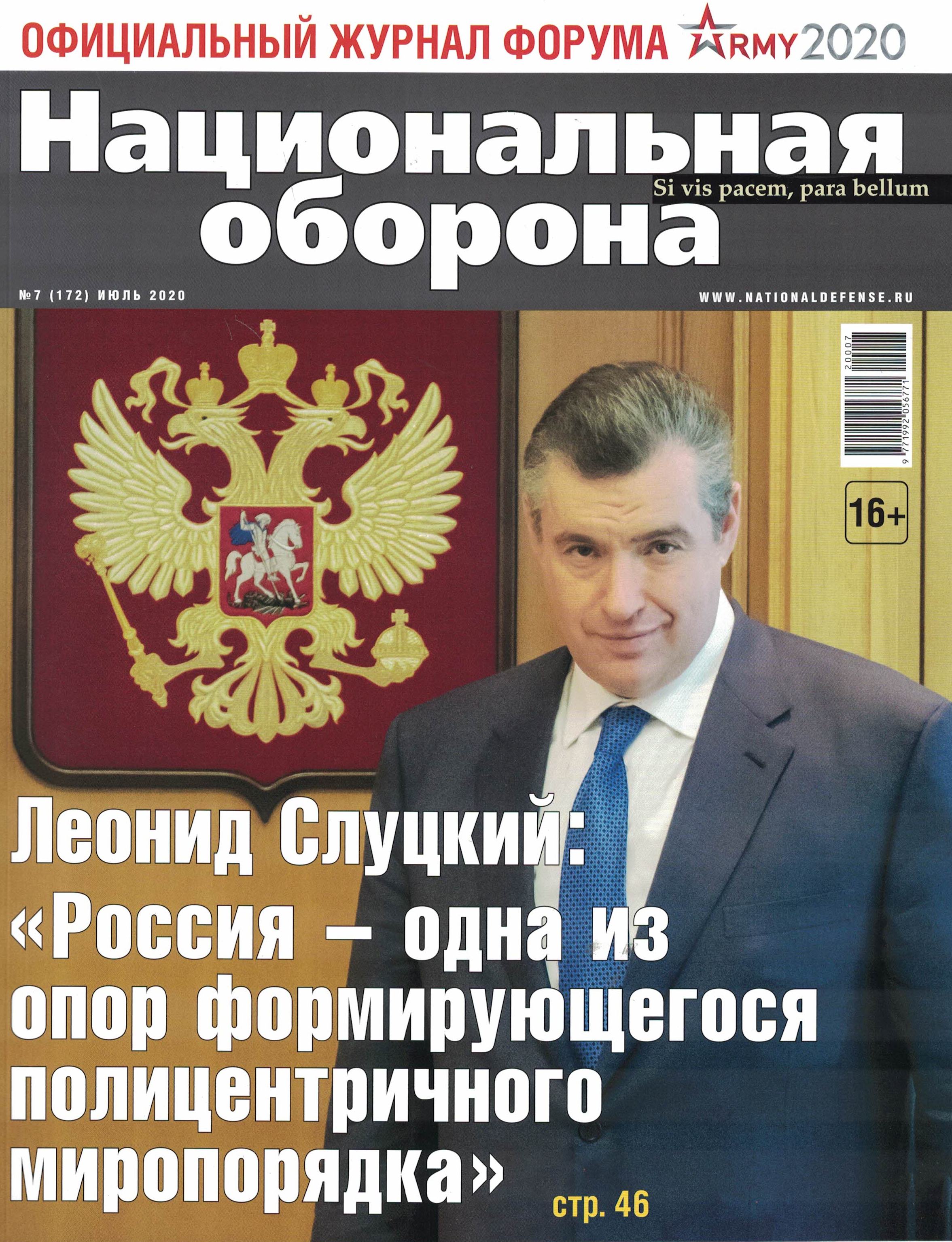5110102  Национальная оборона Журнал № 7/2020