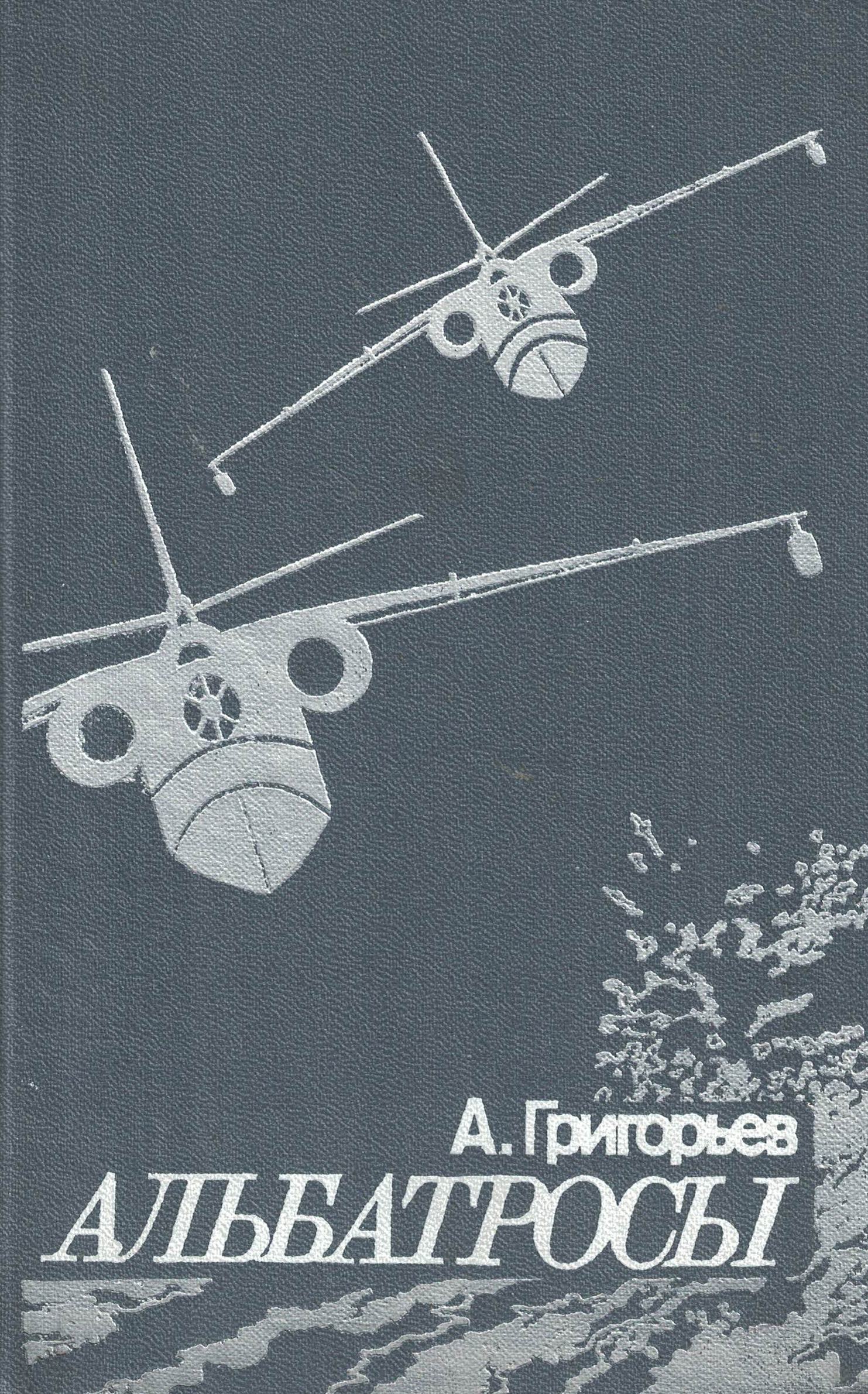 5010404  Григорьев А.Б.  Альбатросы