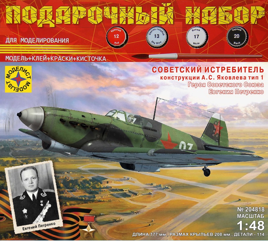 ПН204818  авиация  Советский истребитель конструкции А.С. Яковлева ТИП-1  (1:48)