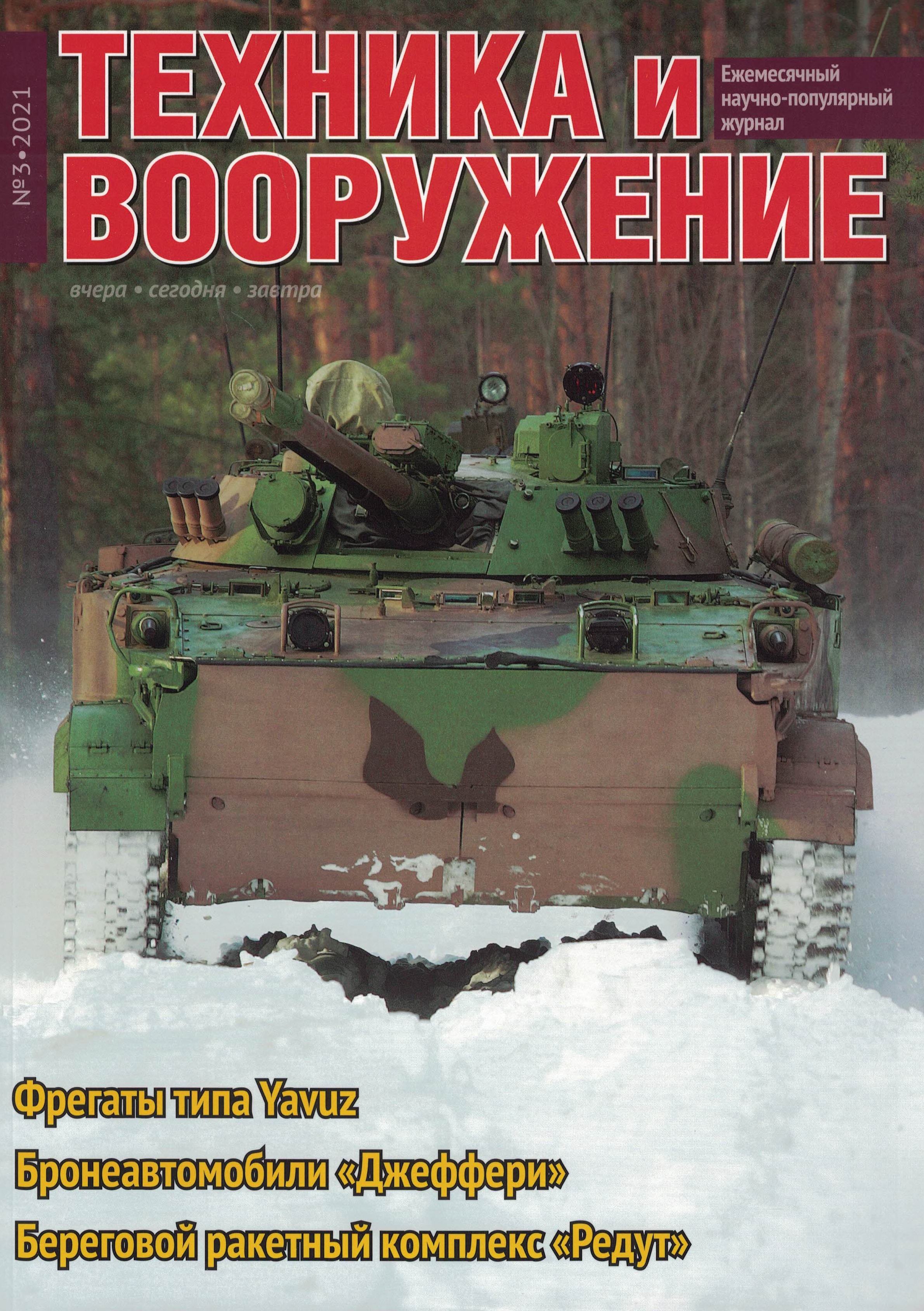 5110196  Техника и Вооружение вчера, сегодня, завтра № 3/2021