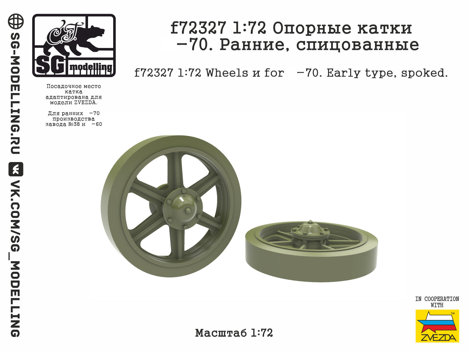 f72327  дополнения из смолы  Опорные катки Танк-70. Ранние, спицованные  (1:72)