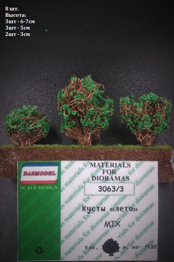 3063/3  материалы для диорам  Кусты. Лето, микс 8 шт. Тёмно-зелёные.