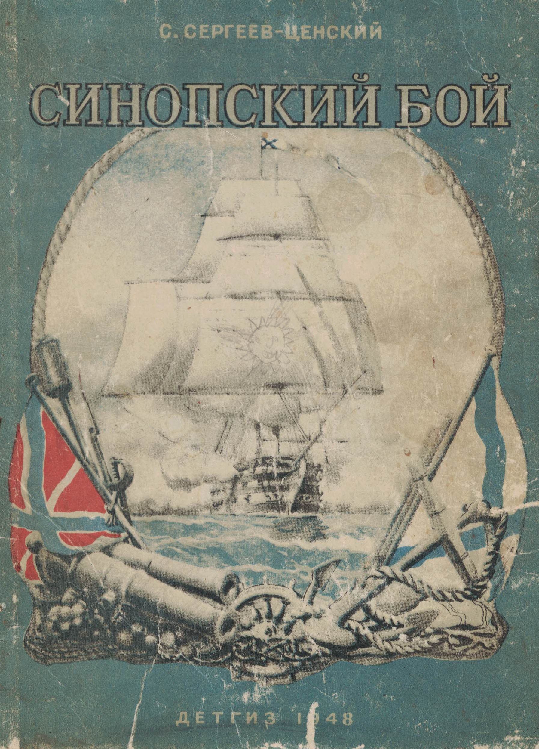 5040232  Сергеев-Ценский С.Н.  Синопский бой