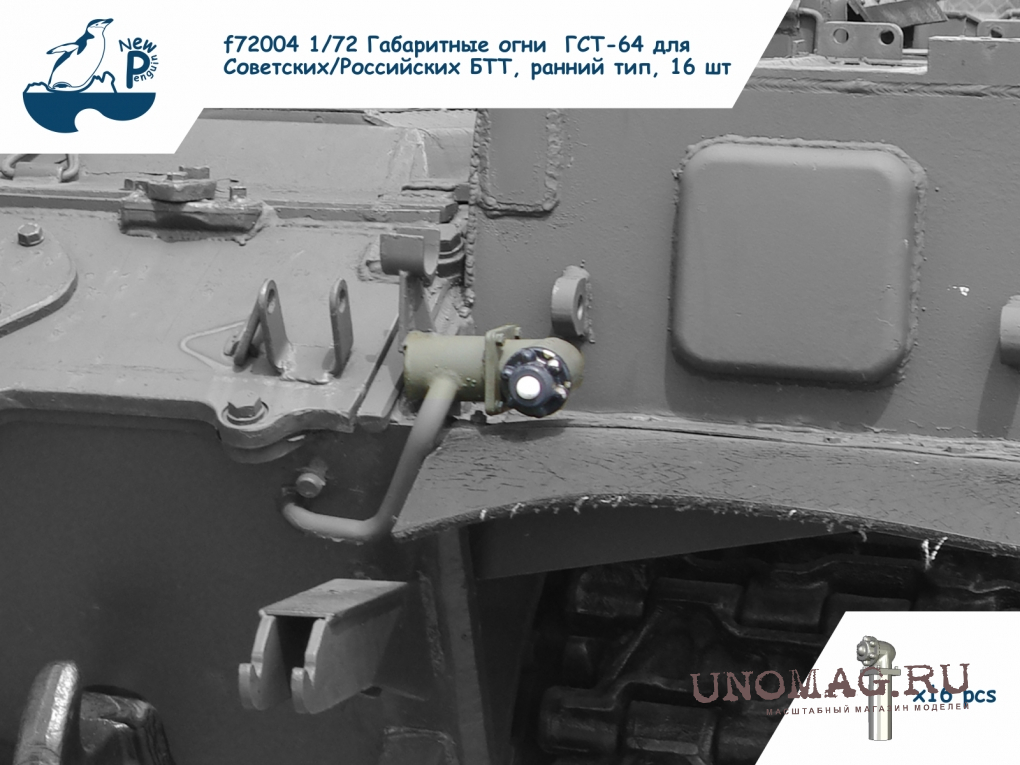 f72004  дополнения из смолы  Габаритные огни ГСТ-64 ранний тип  (1:72)