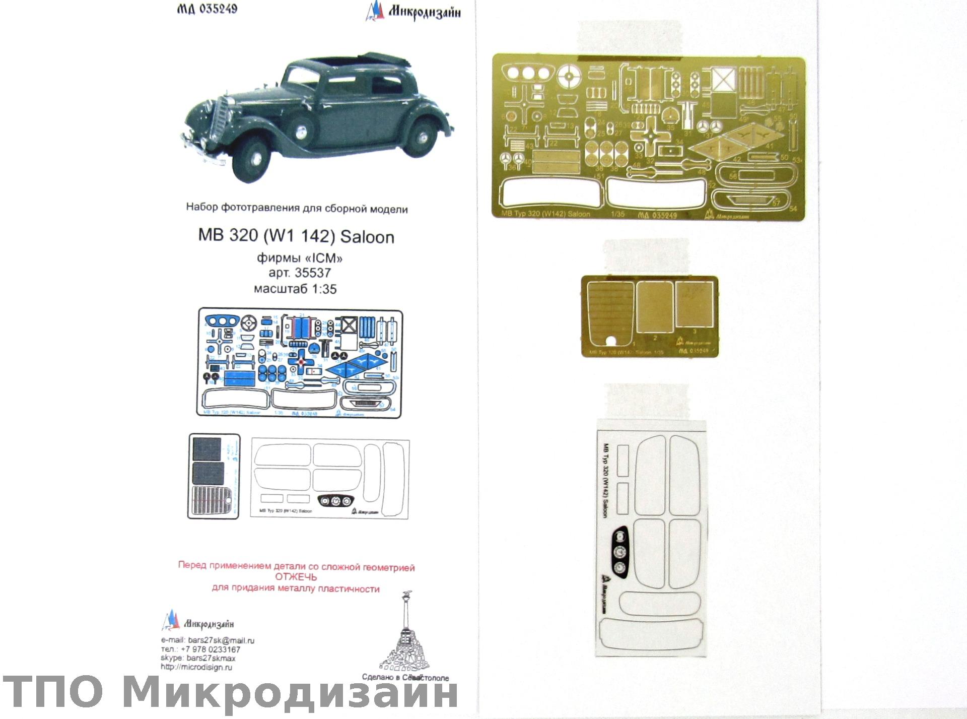 МД 035249  фототравление  MB 320 (W1 142) Saloon от ICM  (1:35)