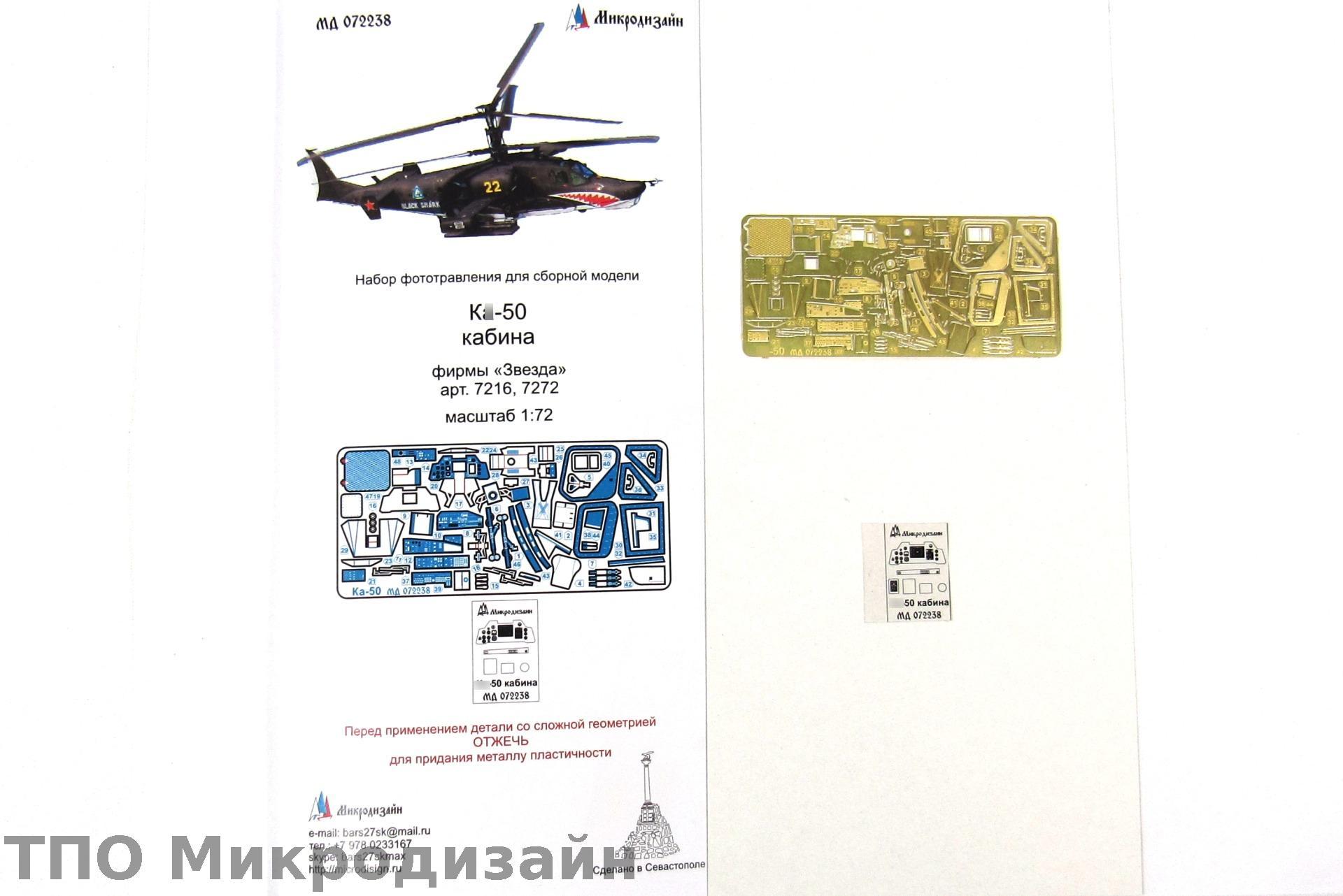 МД 072238  фототравление  К@-50 интерьер (Звезда)  (1:72)