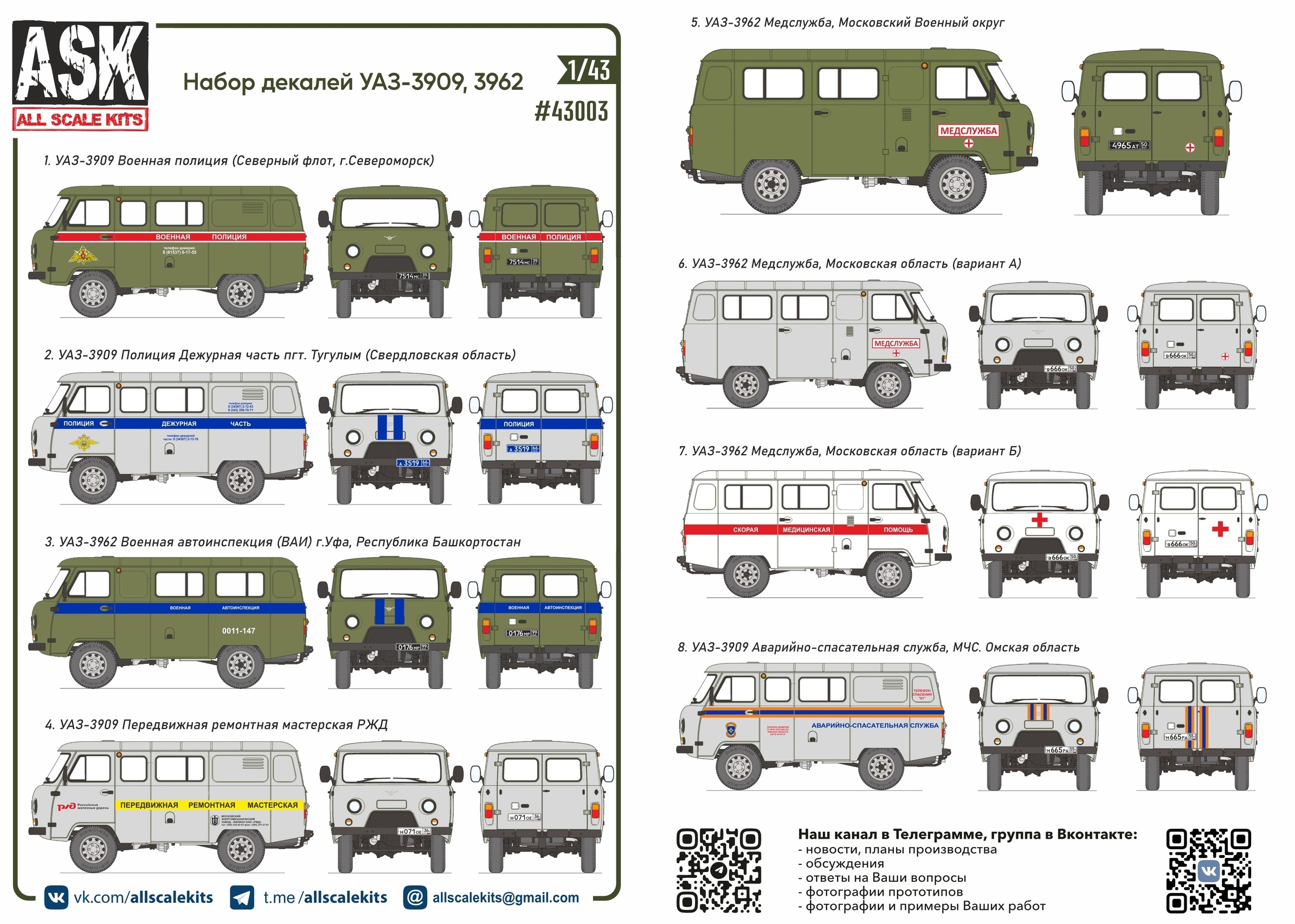 ASK43003  декали  Комплект декалей для семейства У@З-3909/3962/2206 "Буханка"  (1:43)