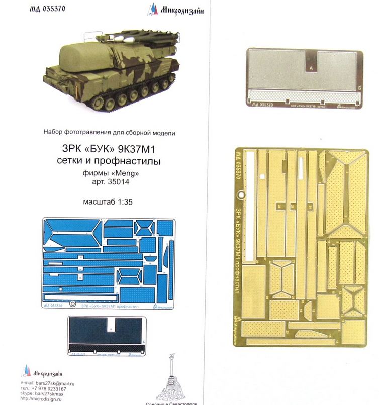 МД 035370  фототравление  ЗРК «БУК» 9К37М1 сетки и профнастилы (MENG)  (1:35)