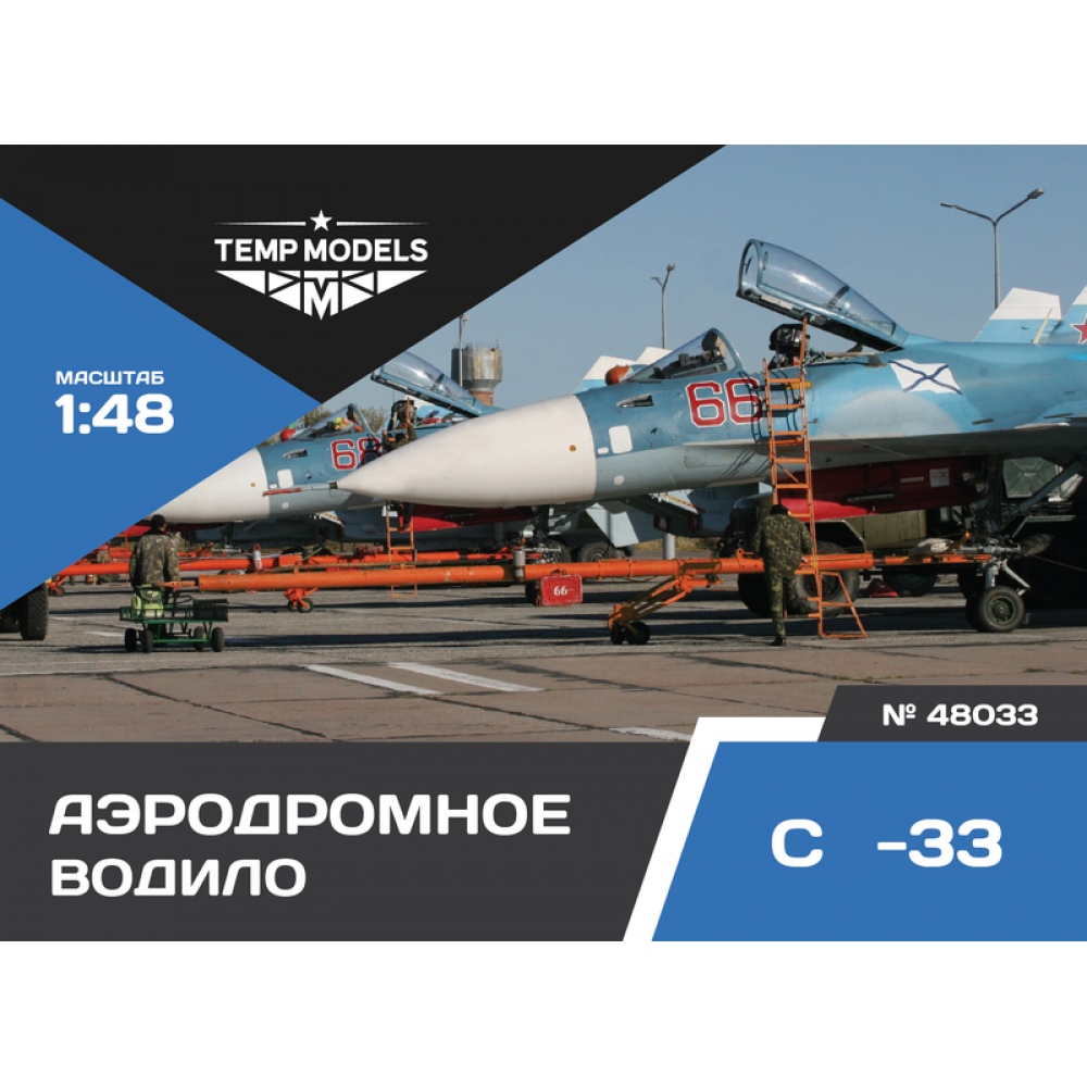 48033  дополнения из смолы  Аэродромное водило ОКБ Сухого-33  (1:48)