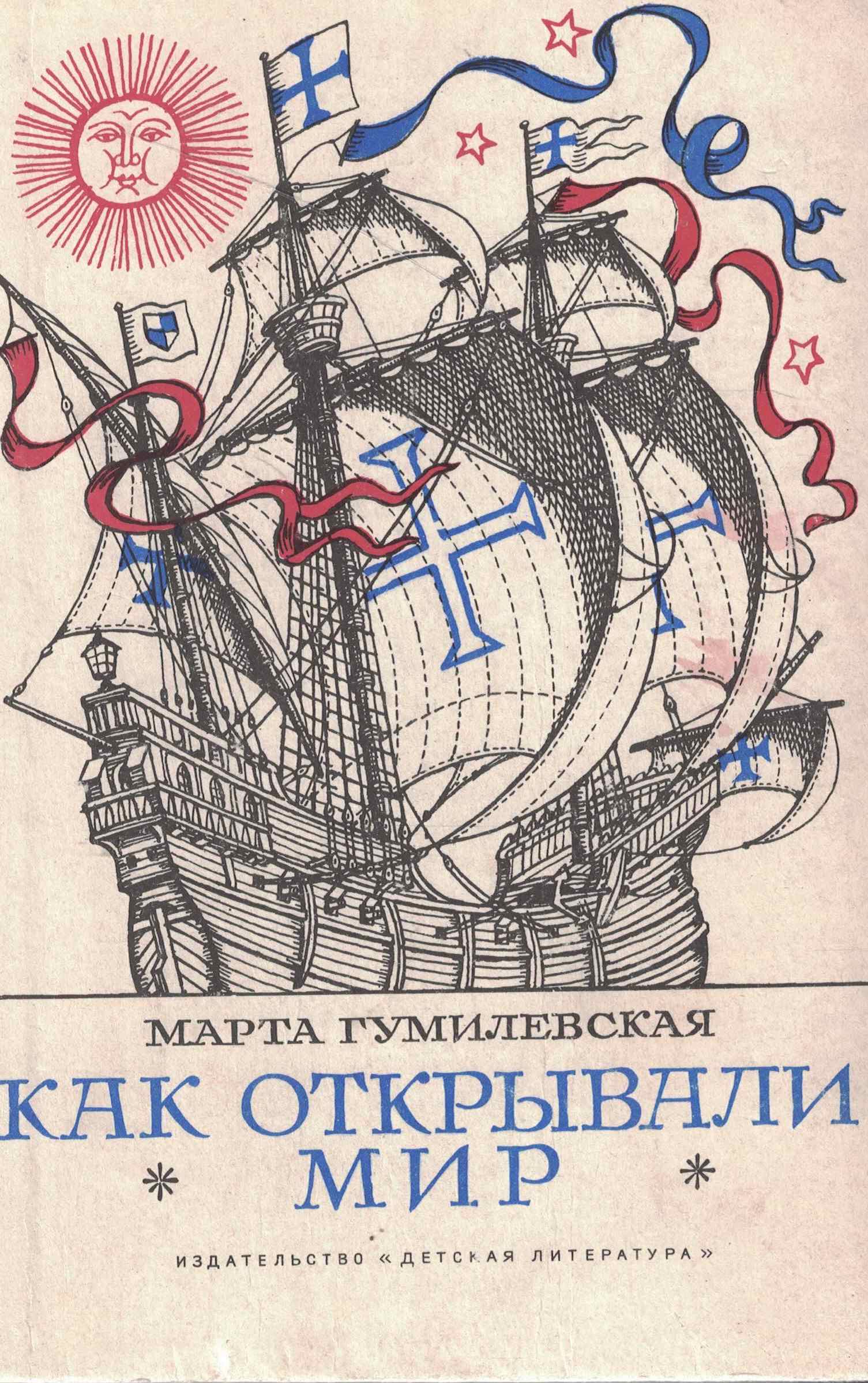 5060974  Гумилевская М.В.  Как открывали мир