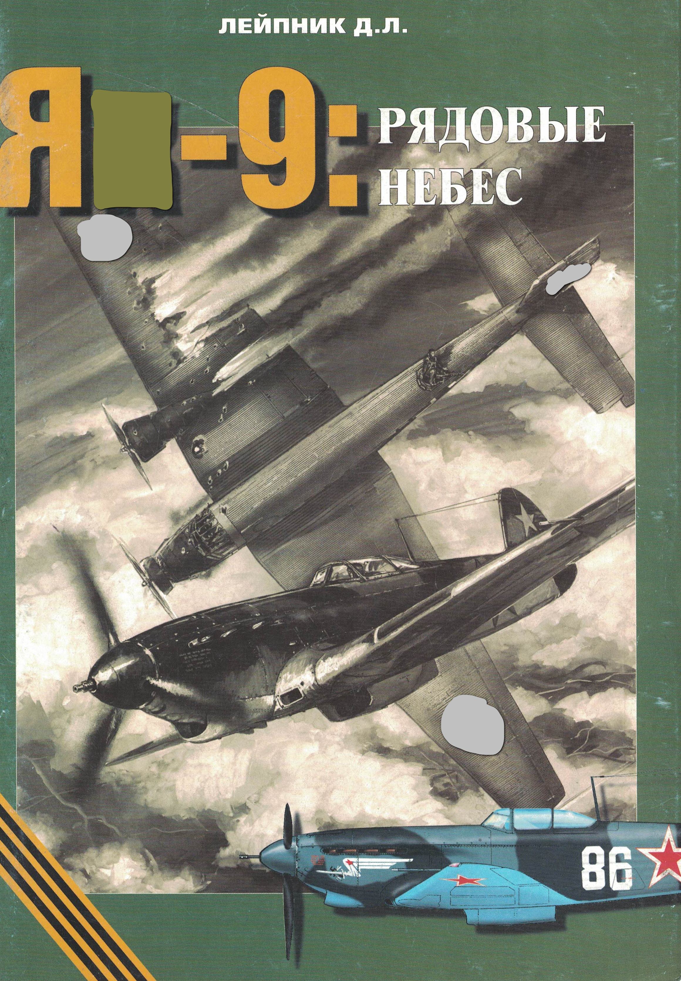 5010612  Лейпник Д.Л.  Я - 9: рядовые небес