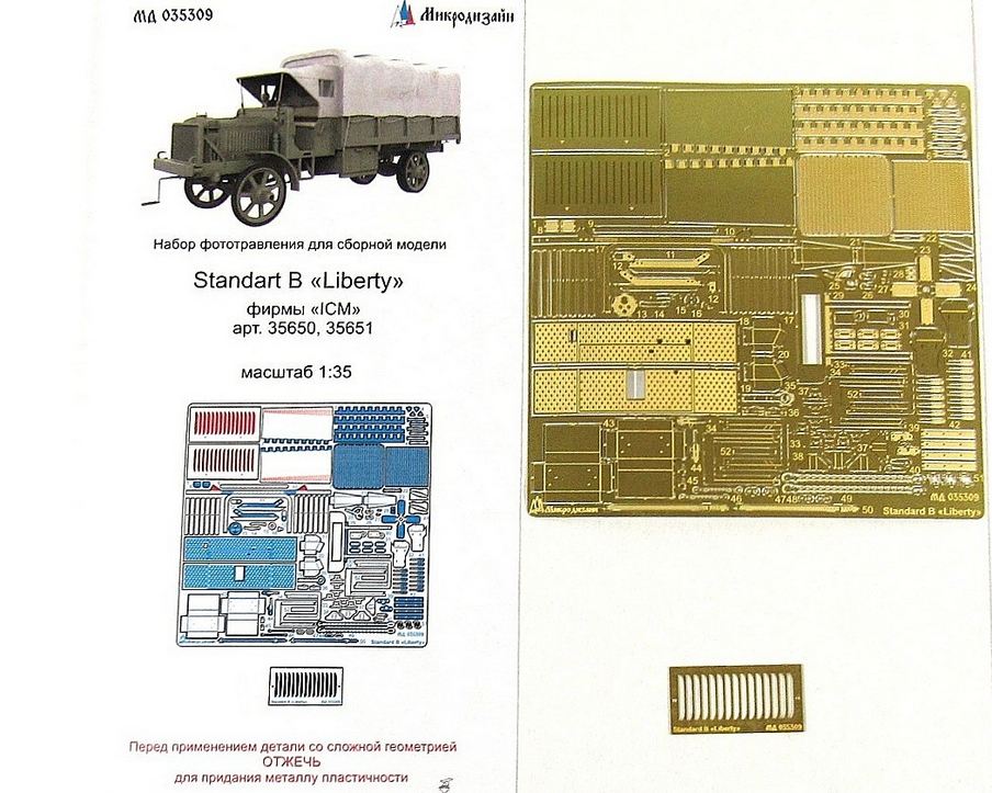 МД 035309  фототравление  Standart B "Liberty" "ICM"  (1:35)