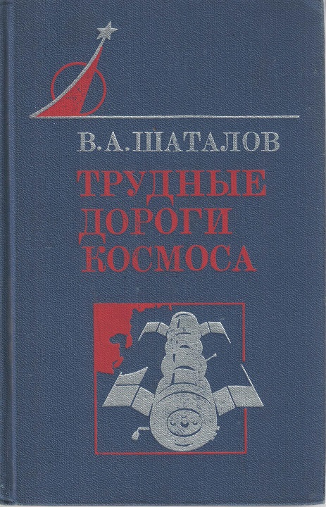 5020039  Шаталов В.А.  Трудные дороги космоса