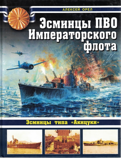 5040006  Орел А.В.  Эсминцы ПВО Императорского флота