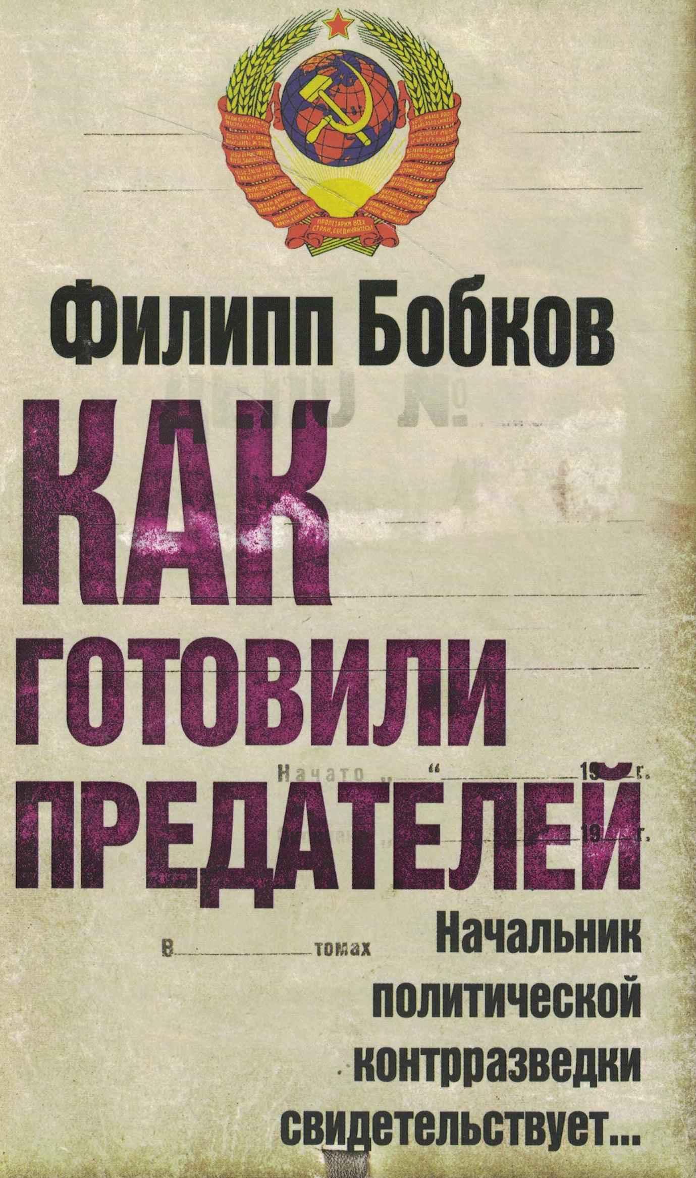 5060887  Бобков Ф.Д.  Как готовили предателей
