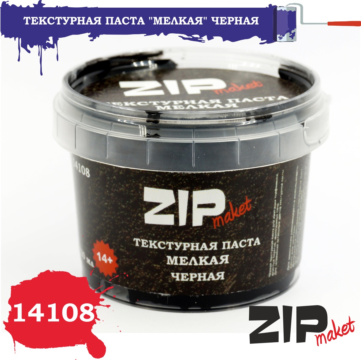 14108  нанесение эффектов  Текстурная паста "Черная" мелкая