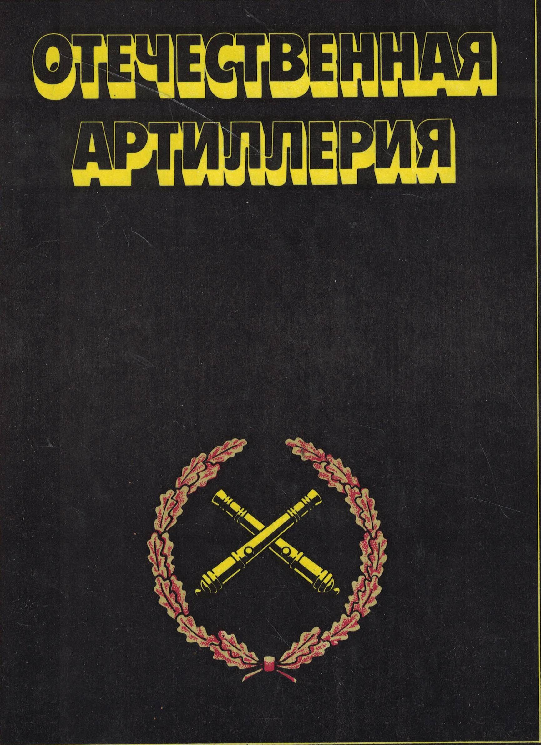 5060835  Передельский Г.Е.  Отечественная артиллерия 600 лет