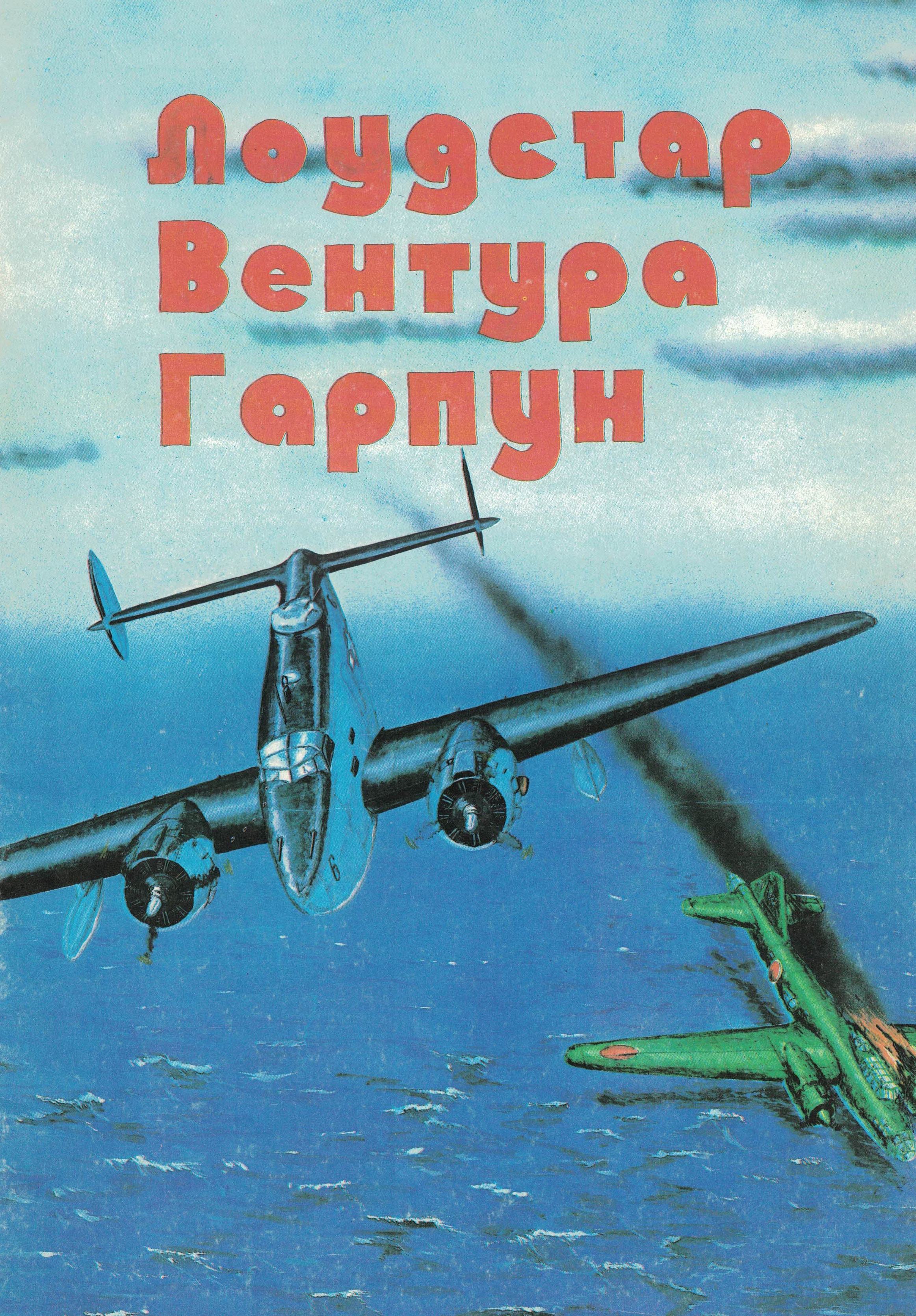 5010491  Котельников В.Р.  Локхид "Лоудстар", "Вентура", "Гарпун"