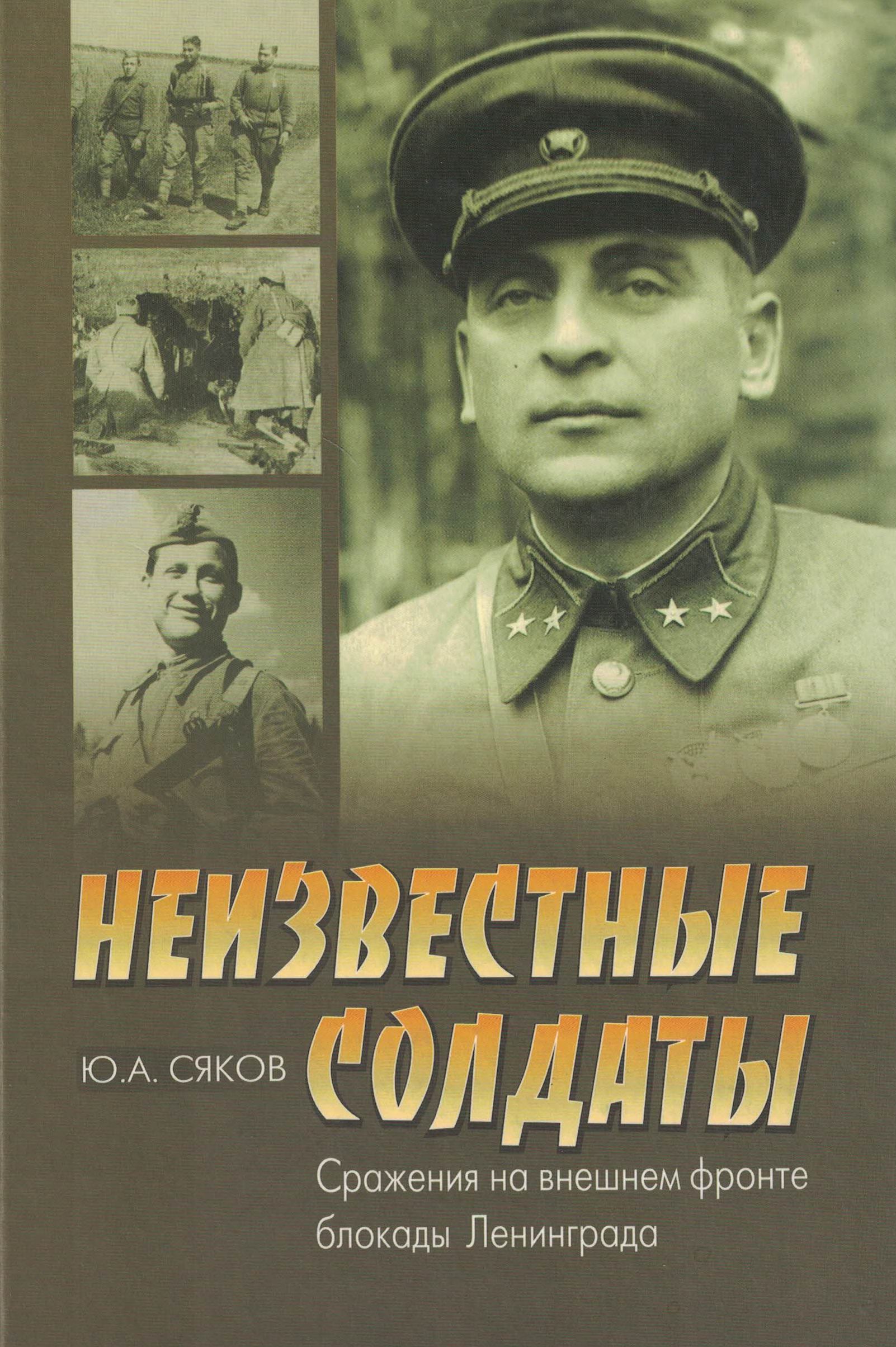 5060434  Сяков Ю.А.  Неизвестные солдаты