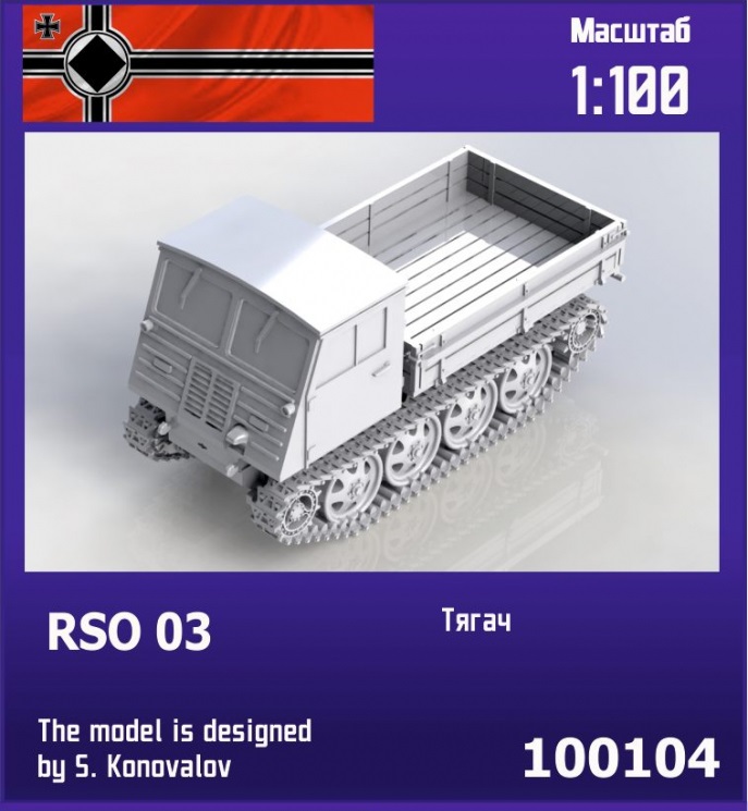 100104  техника и вооружение  RSO 03 German tractor  (1:100)