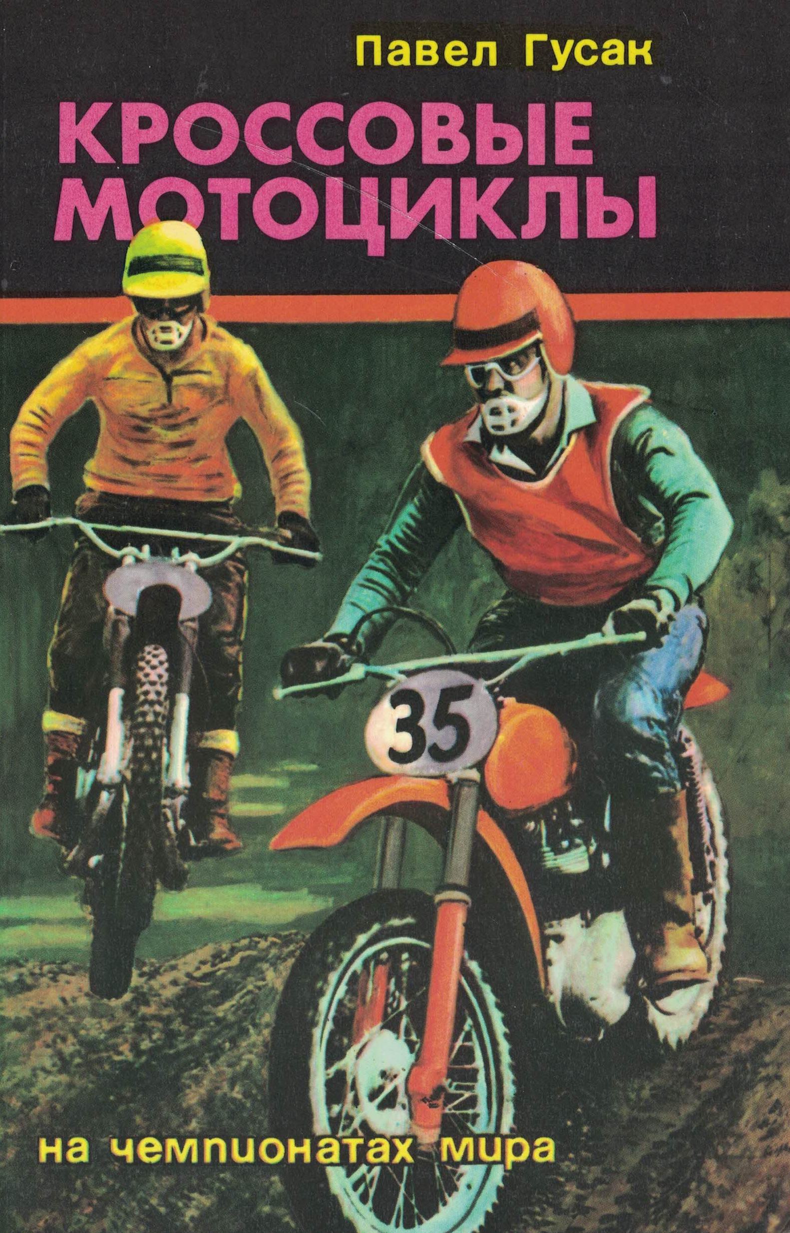 5030135  Гусак П.  Кроссовые мотоциклы