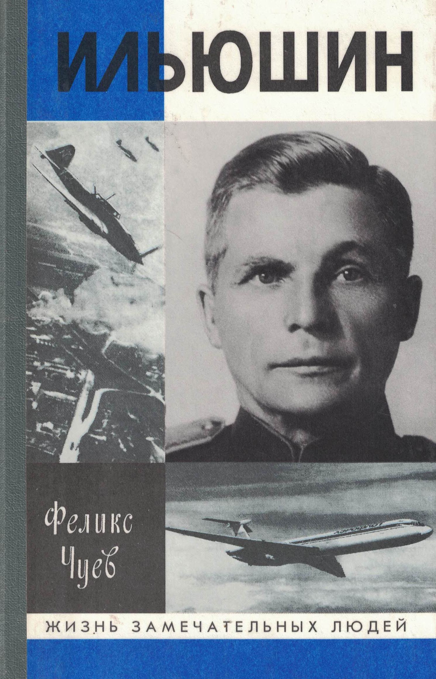 5070060  Чуев Ф.И.  Ильюшин