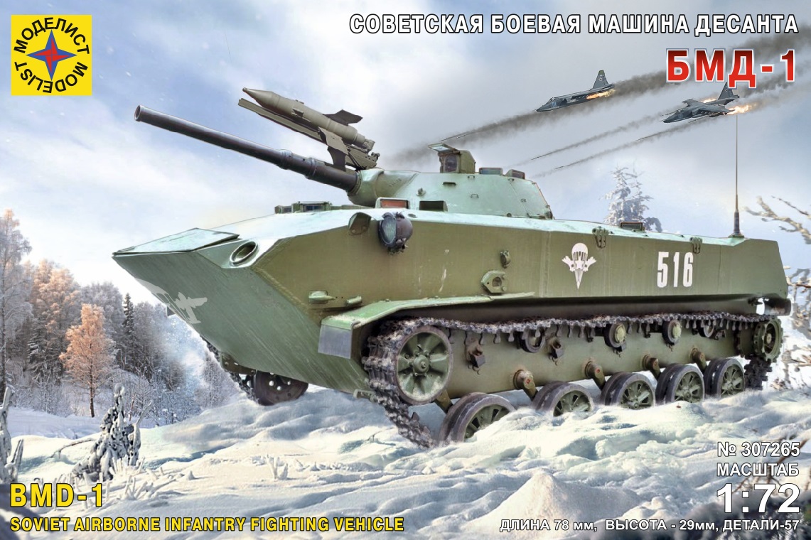 307265  техника и вооружение  Советская боевая машина десанта БМД-1  (1:72)