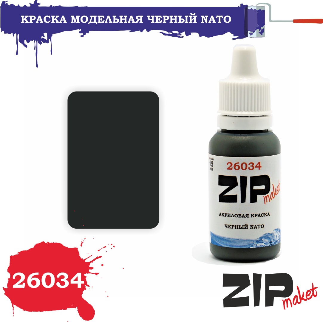 26034  краска  Черный NATO