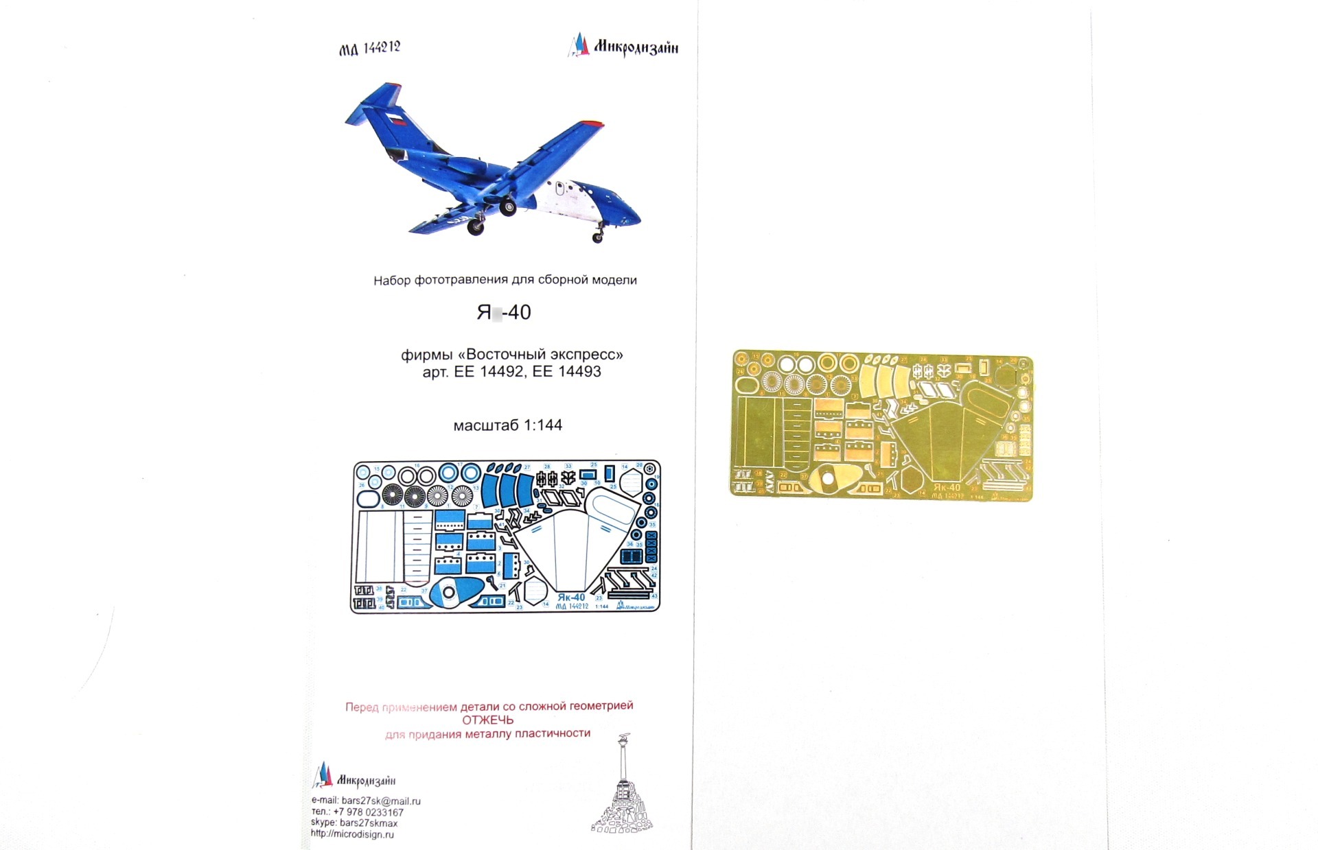 МД 144212  фототравление  Я-40 (Восточный Экспресс)   (1:144)