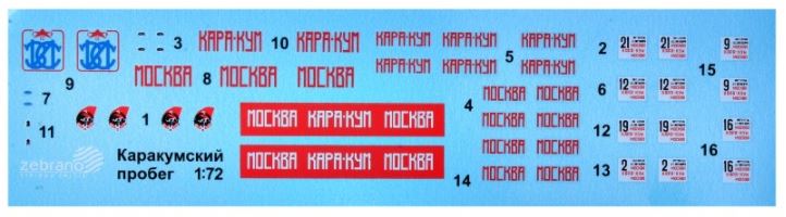 SE01  декали  Автопробег "Москва-Каракумы-Москва"  (1:72)