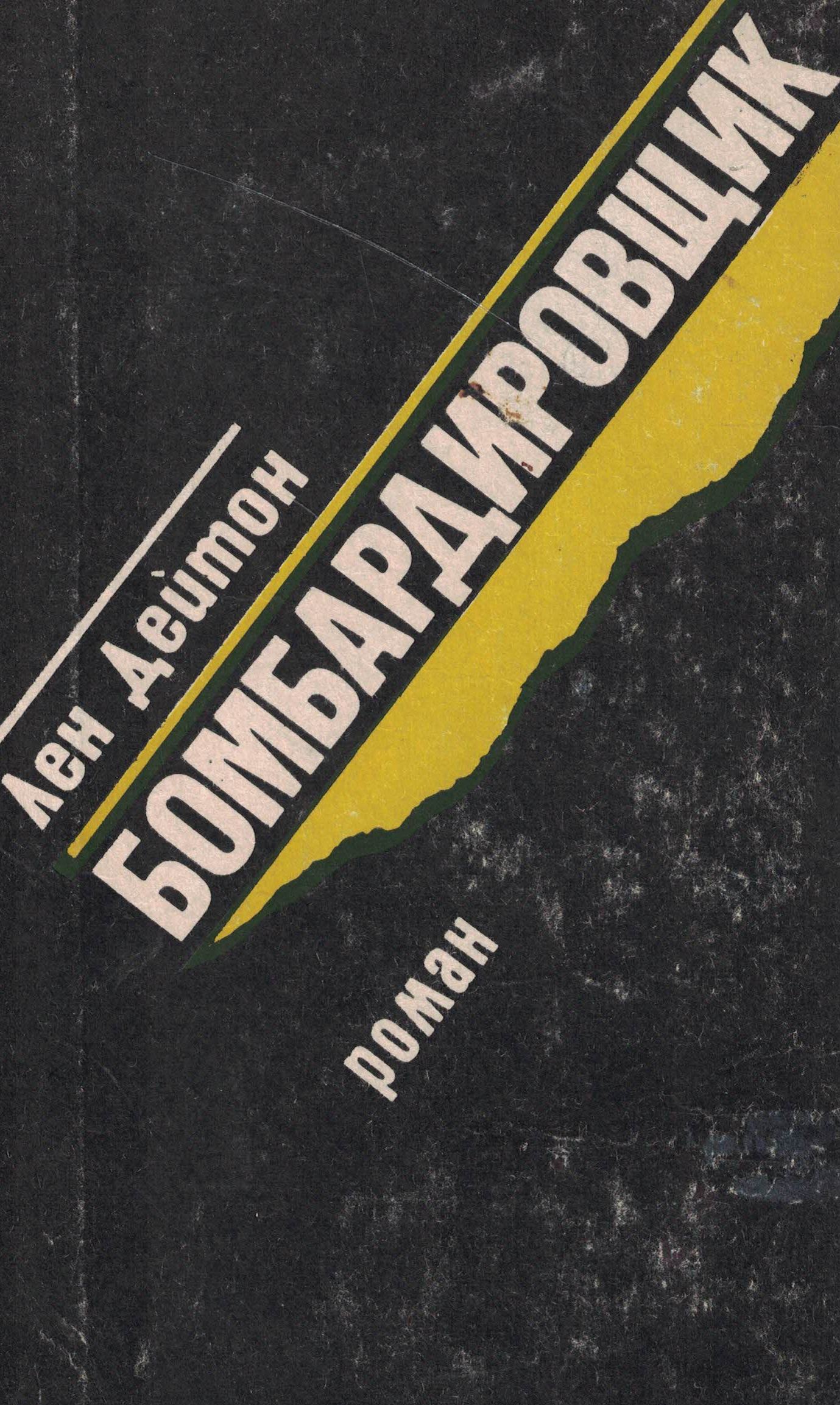 5060766  Дейтон Л.  Бомбардировщик