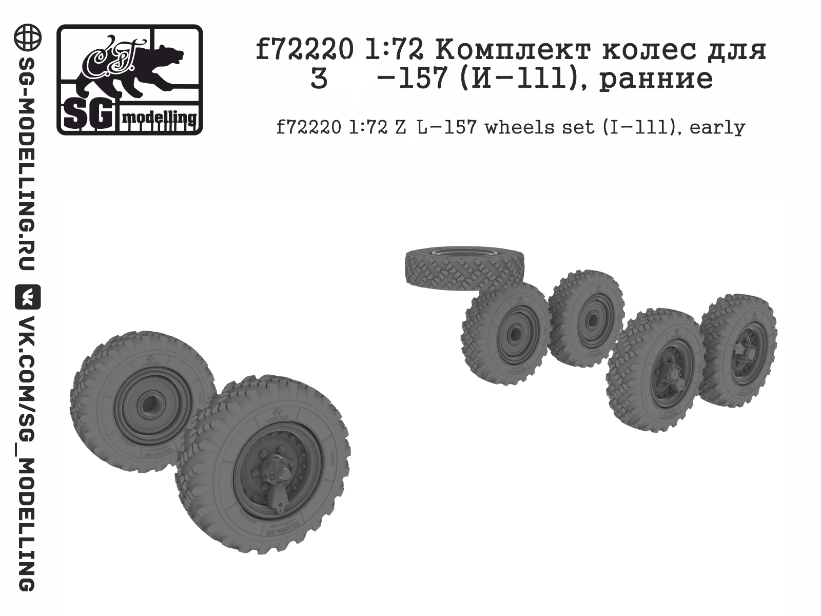 f72220  дополнения из смолы  Комплект колес для З&Л-157 (И-111), ранние  (1:72)