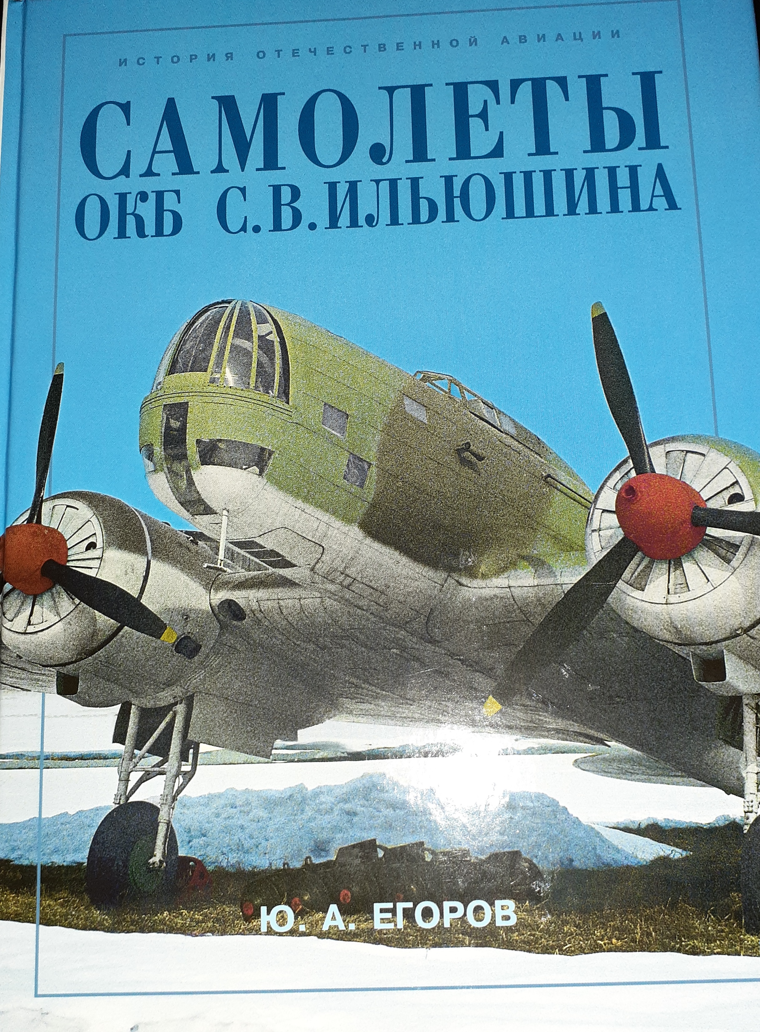 5010241  Егоров Ю.А.  Самолеты ОКБ С.В. Ильюшина