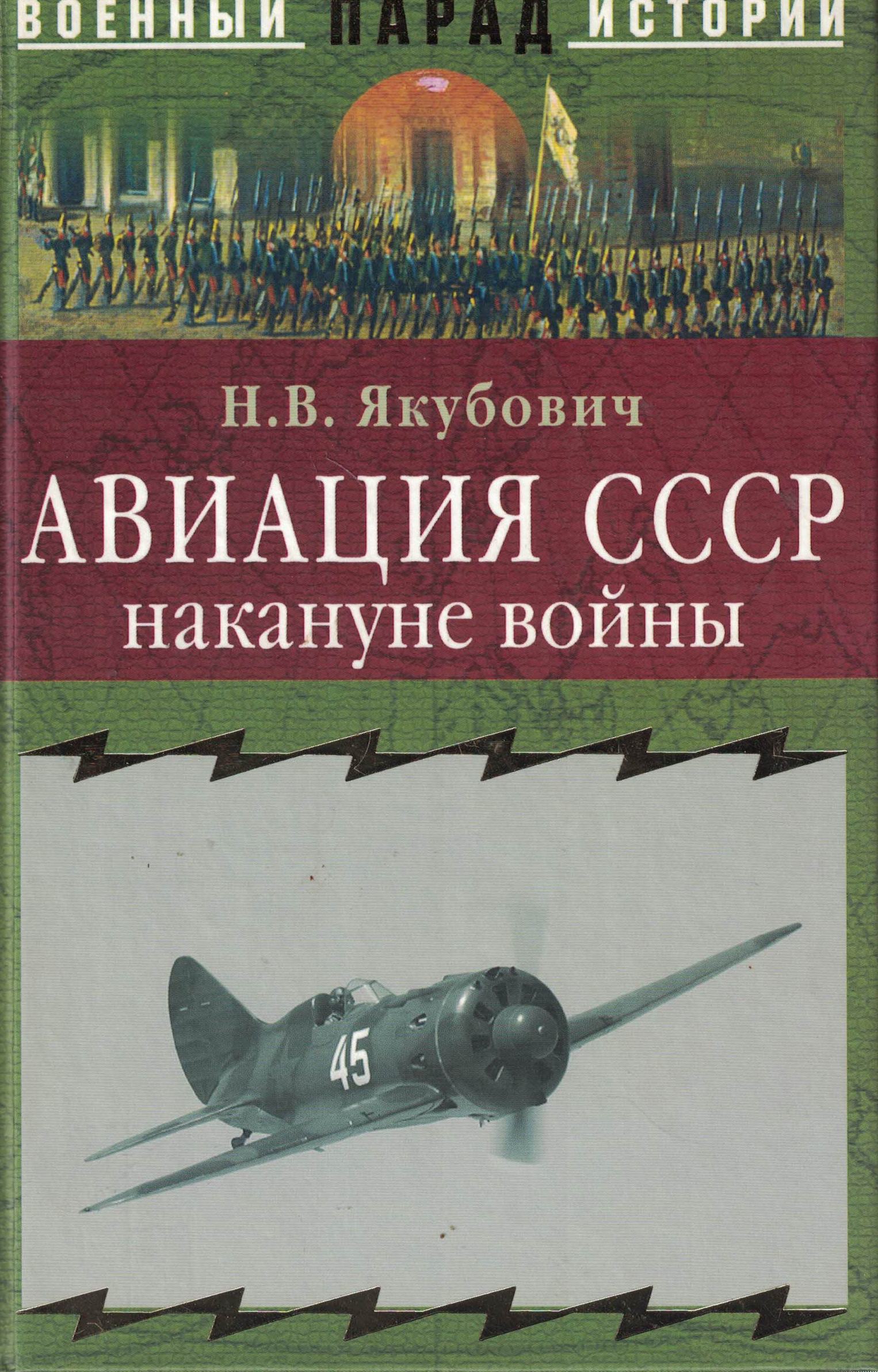 5010546  Якубович Н.В.  Авиация СССР накануне войны