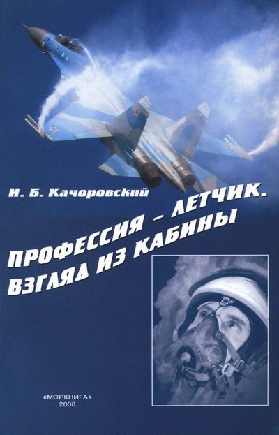 5010365  Качоровский И.Б.  Профессия - летчик. Взгляд из кабины