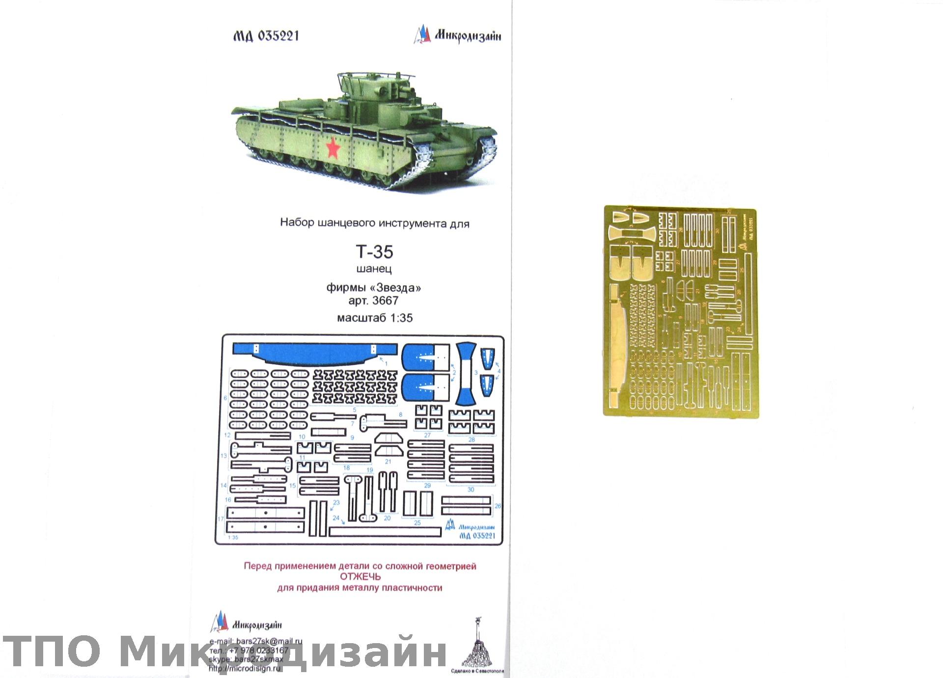 МД 035221  фототравление  Набор шанцевого инструмента для Т-35 от Звезды 3667  (1:35)