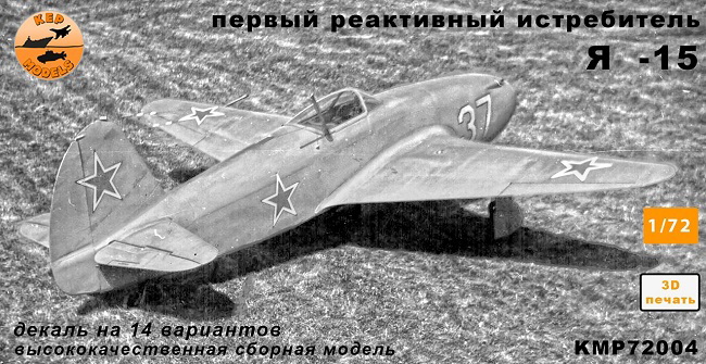 KMP72004  авиация  ОКБ Яковлева-15  (1:72)