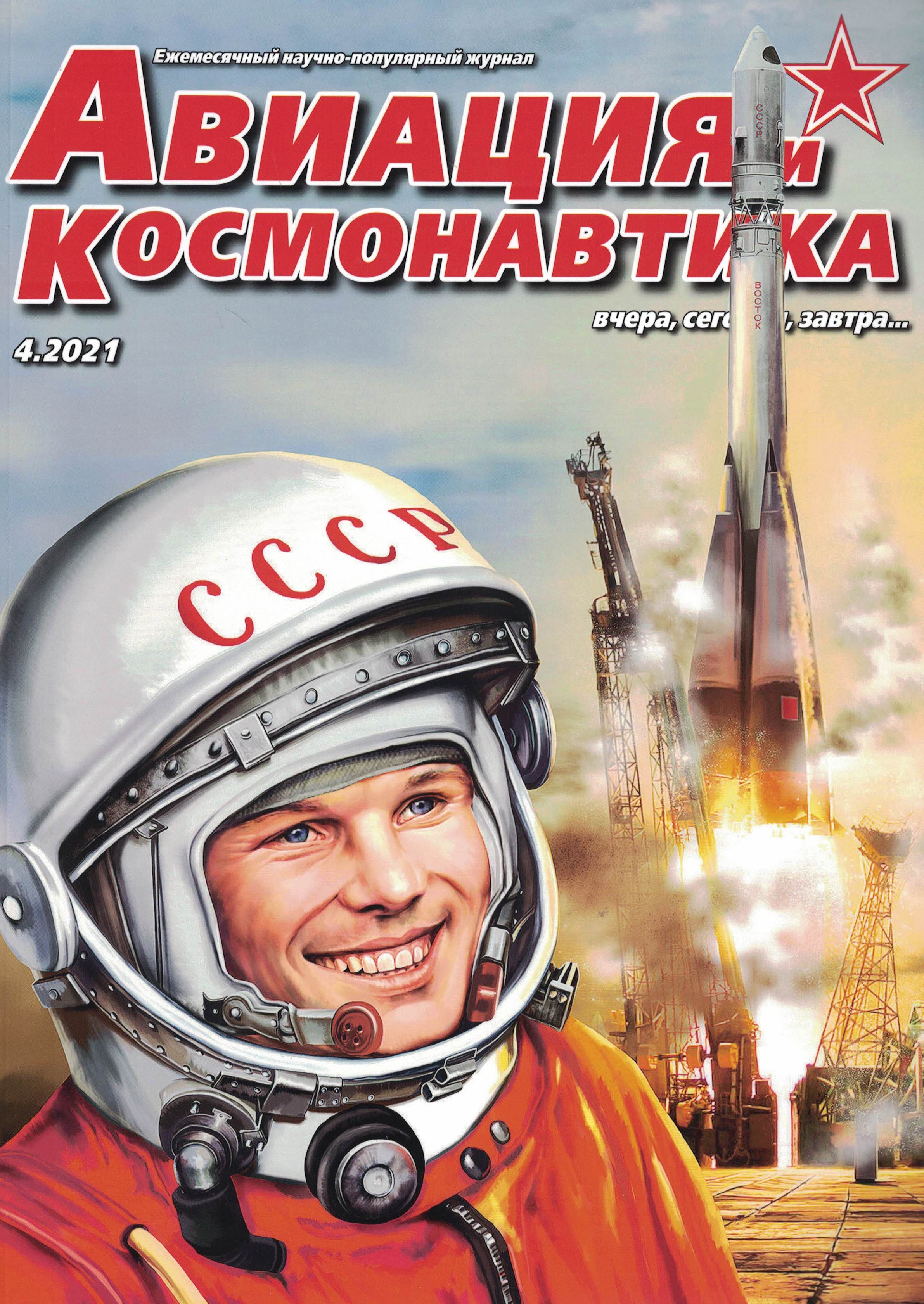 5110203  Авиация и Космонавтика вчера, сегодня, завтра № 4/2021