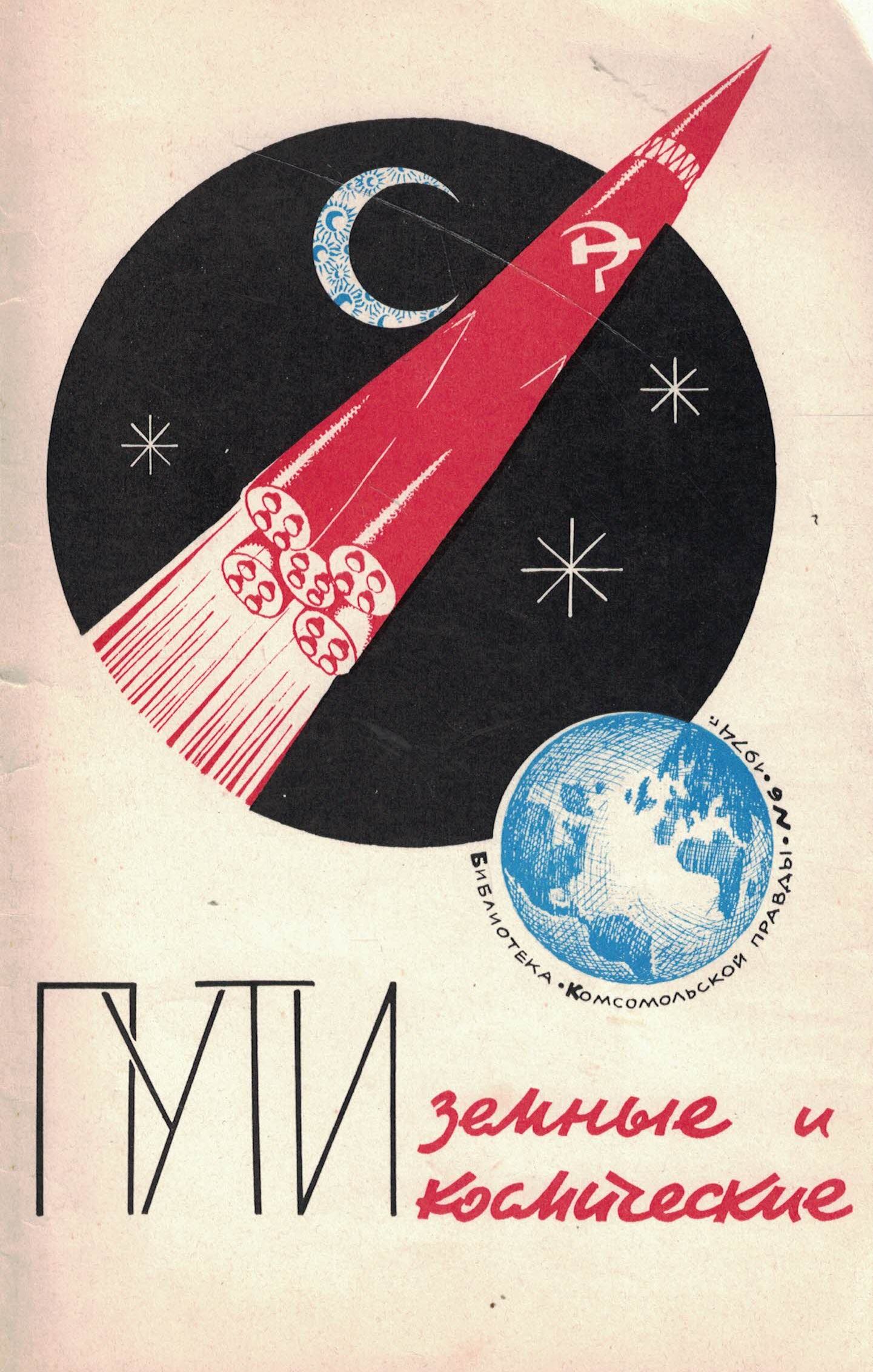 5020090  Бондарук Н.Д.  Пути земные и космические