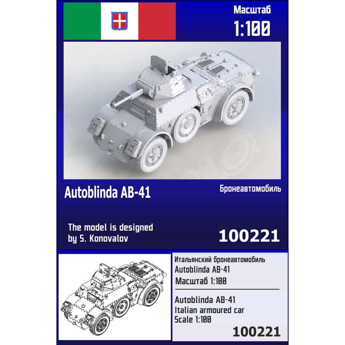 100221  техника и вооружение  Итальянский бронеавтомобиль Autoblinda AB-41  (1:100)