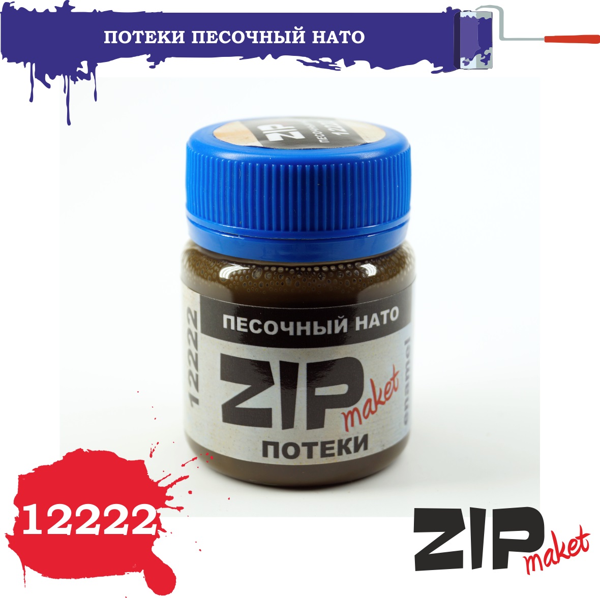 12222  нанесение эффектов  Эффект Потеки песочный НАТО