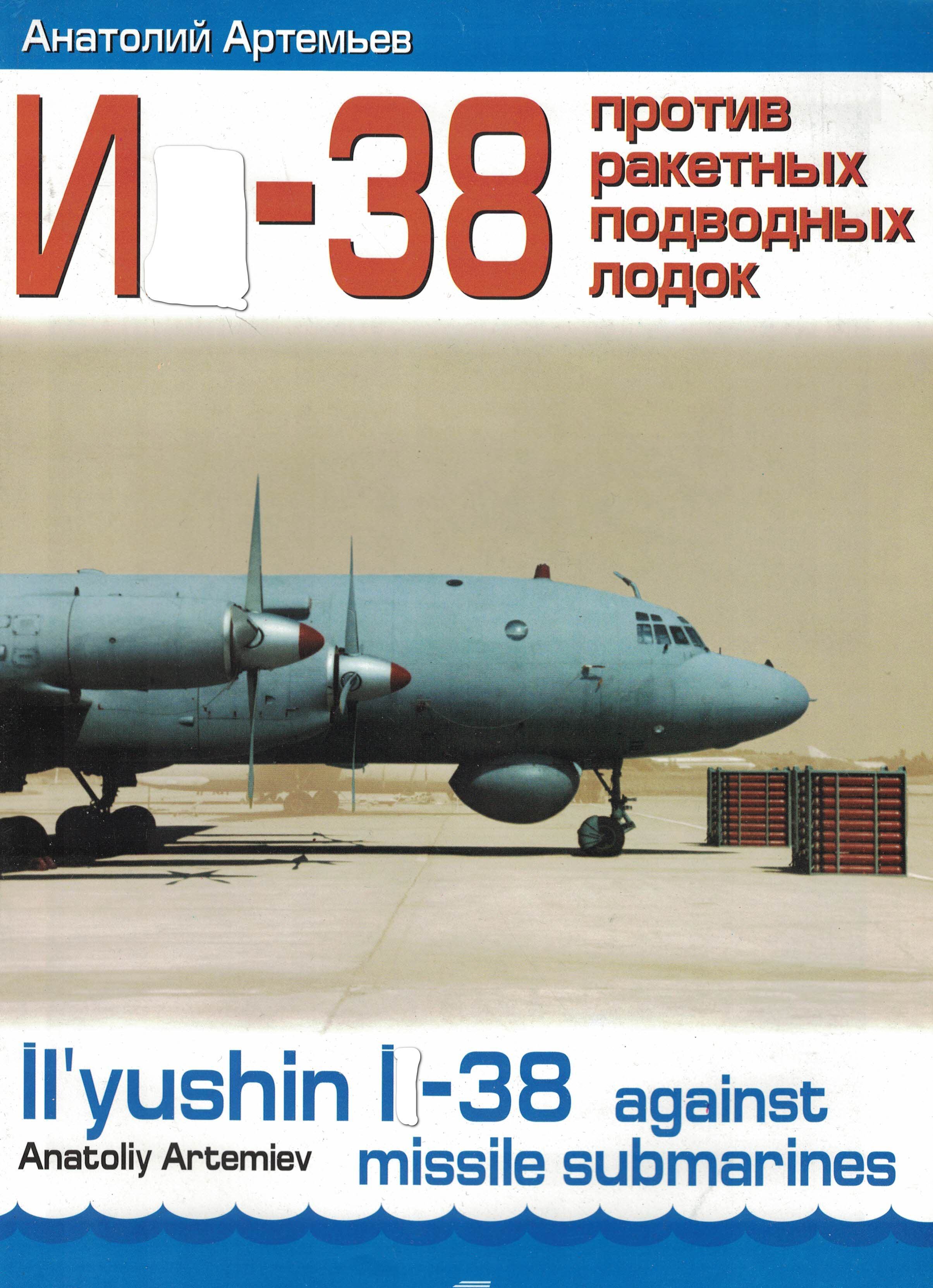 5010583  Артемьев А.М.  И - 38 против ракетных подводных лодок