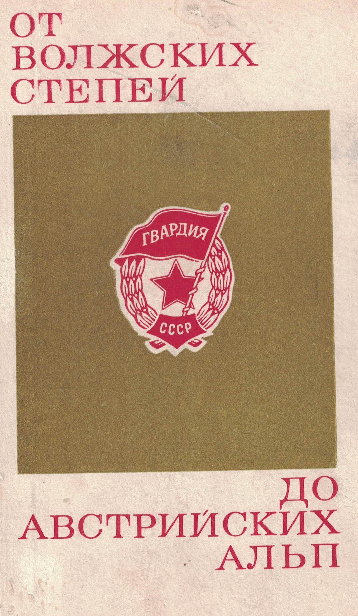 5060806  Воронцов Т.Ф.  От волжских степей до австрийских Альп